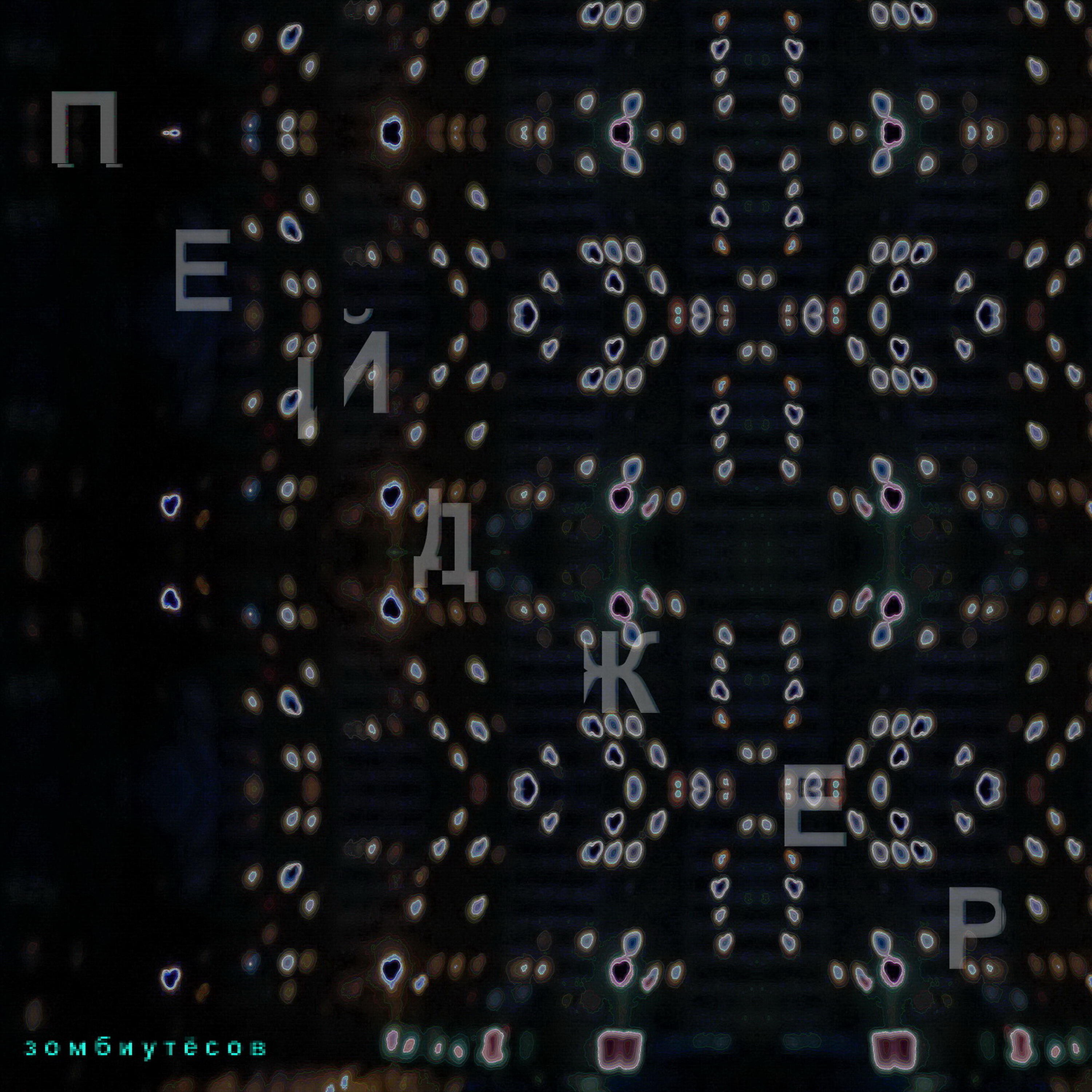 Релиз Пейджер