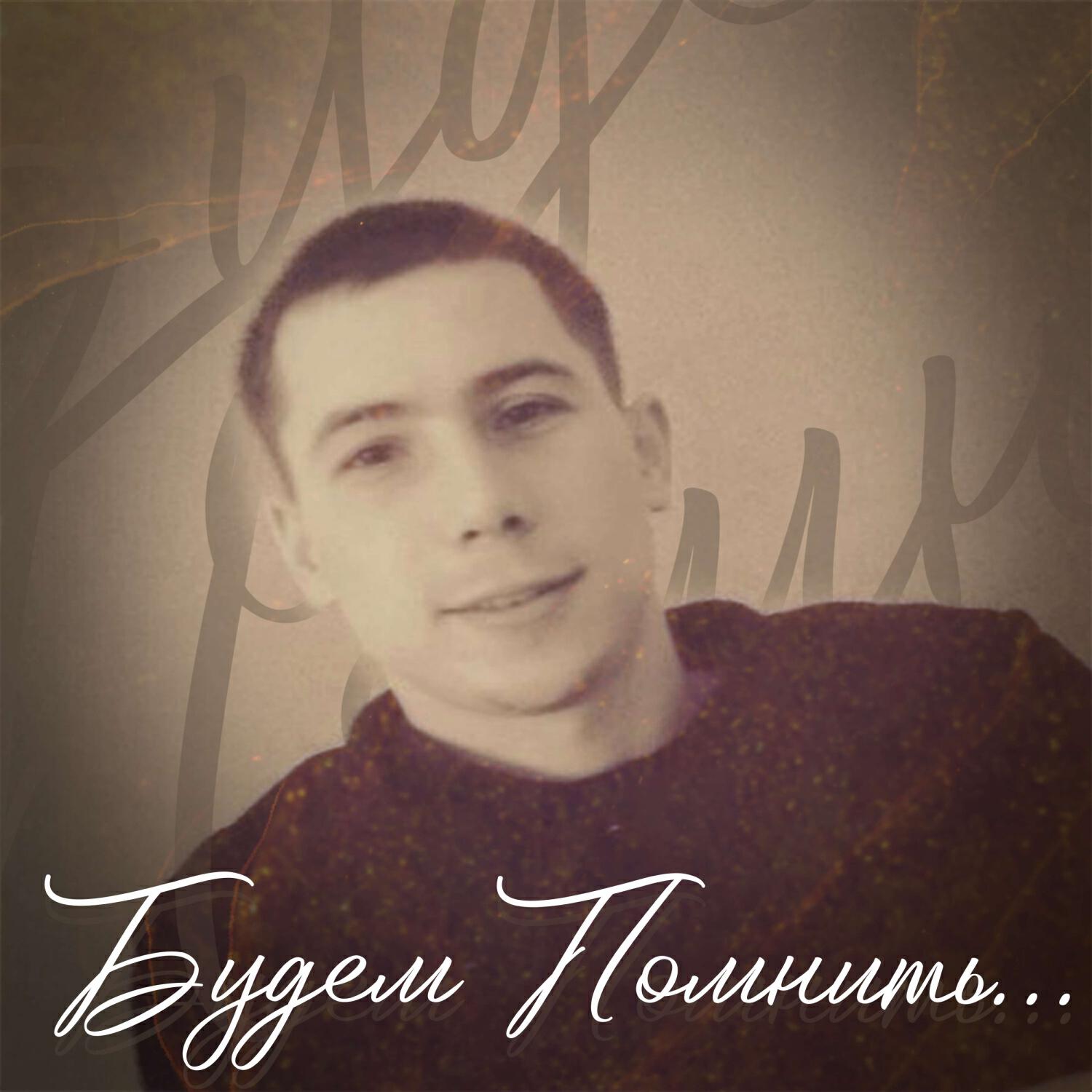 Релиз Будем Помнить