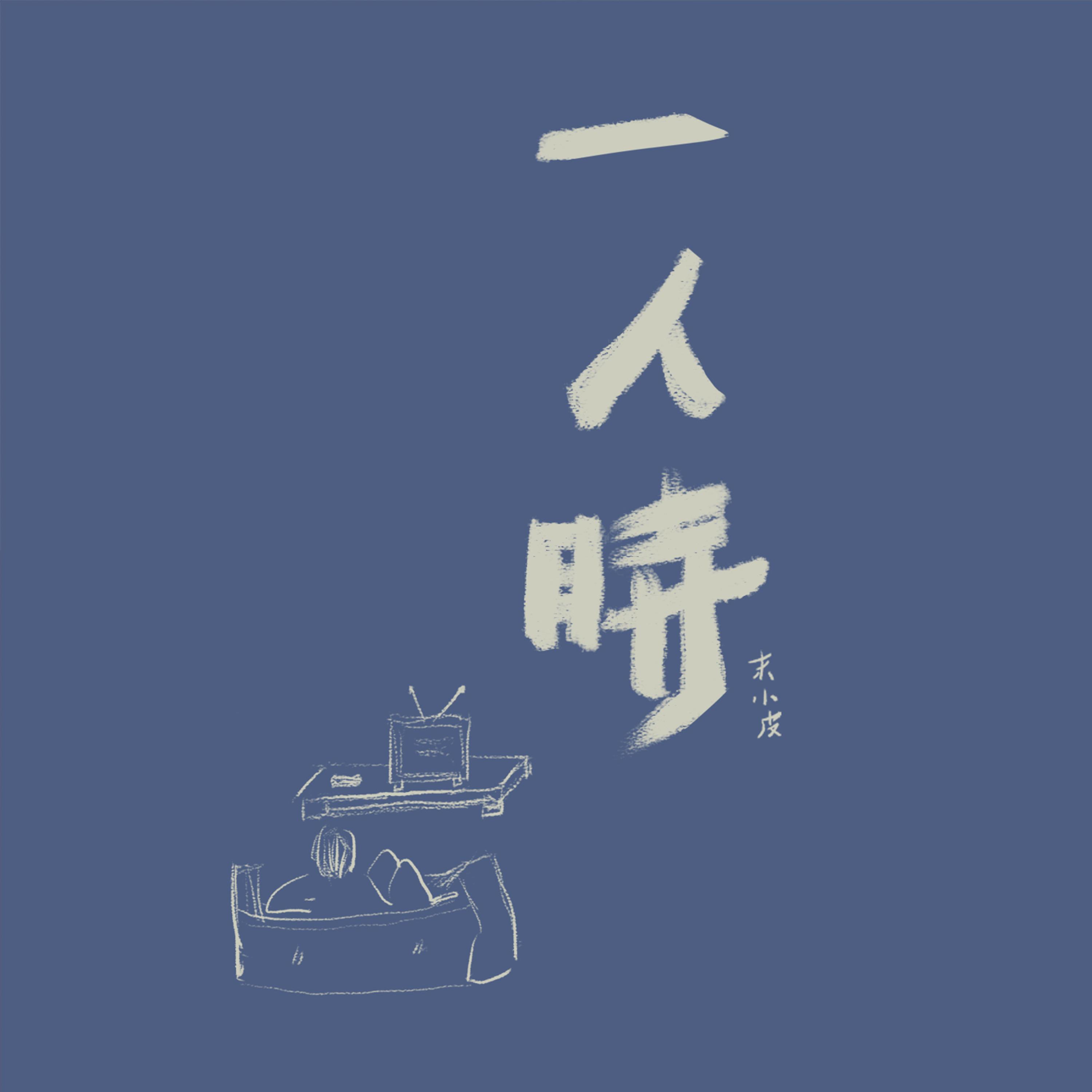 Релиз 青｜一人时