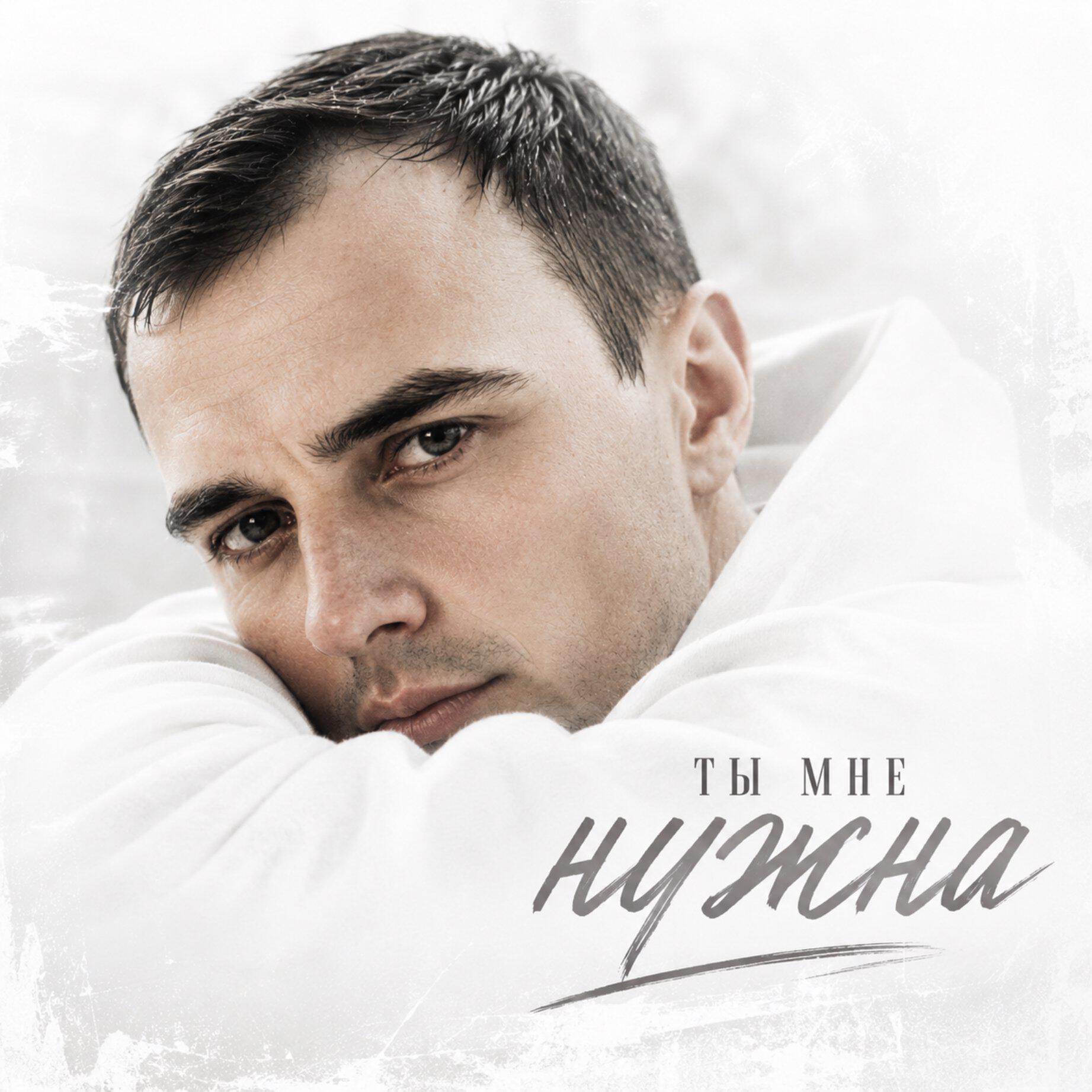 Релиз Ты мне нужна