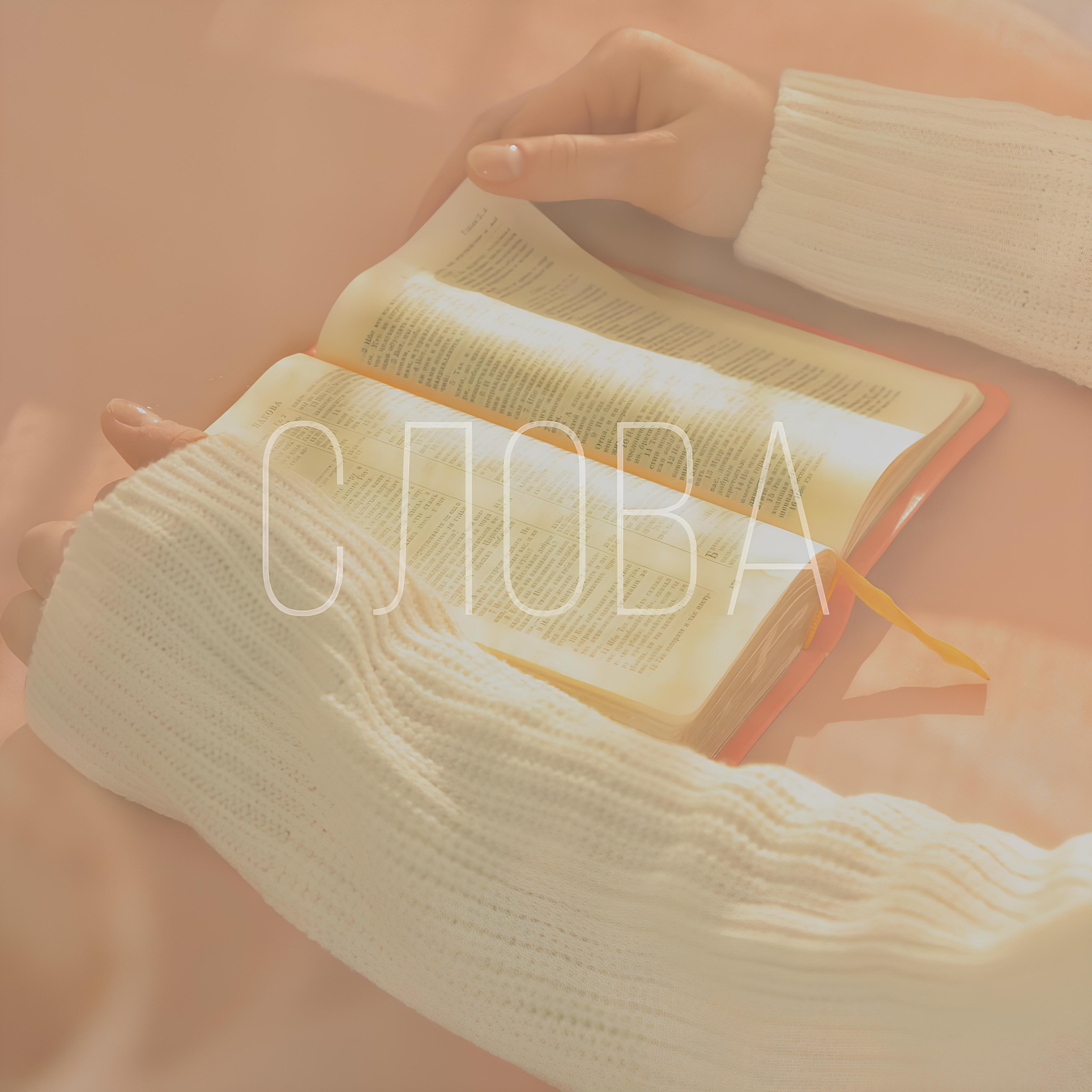 Релиз Слова