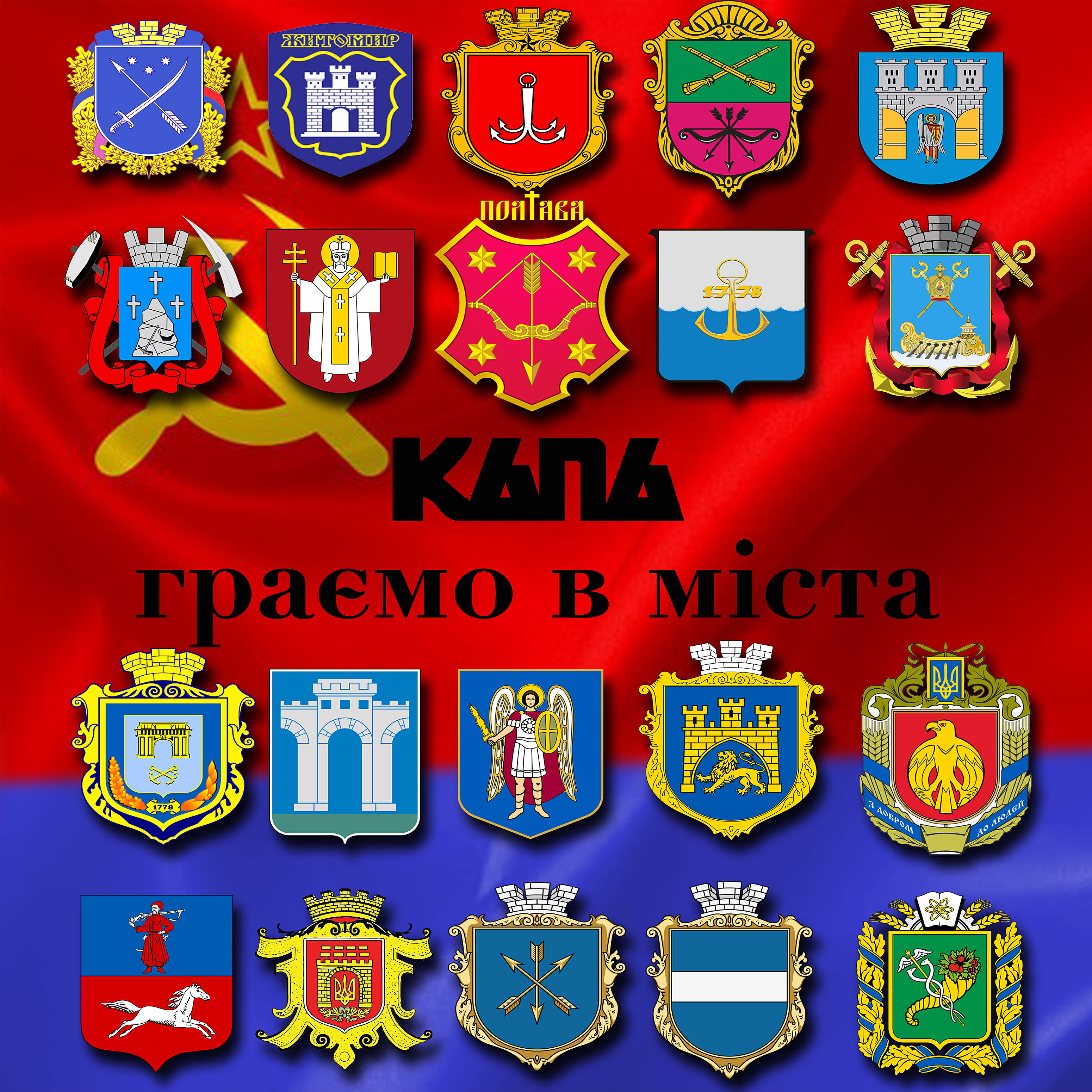 Релиз Ми граємо в міста