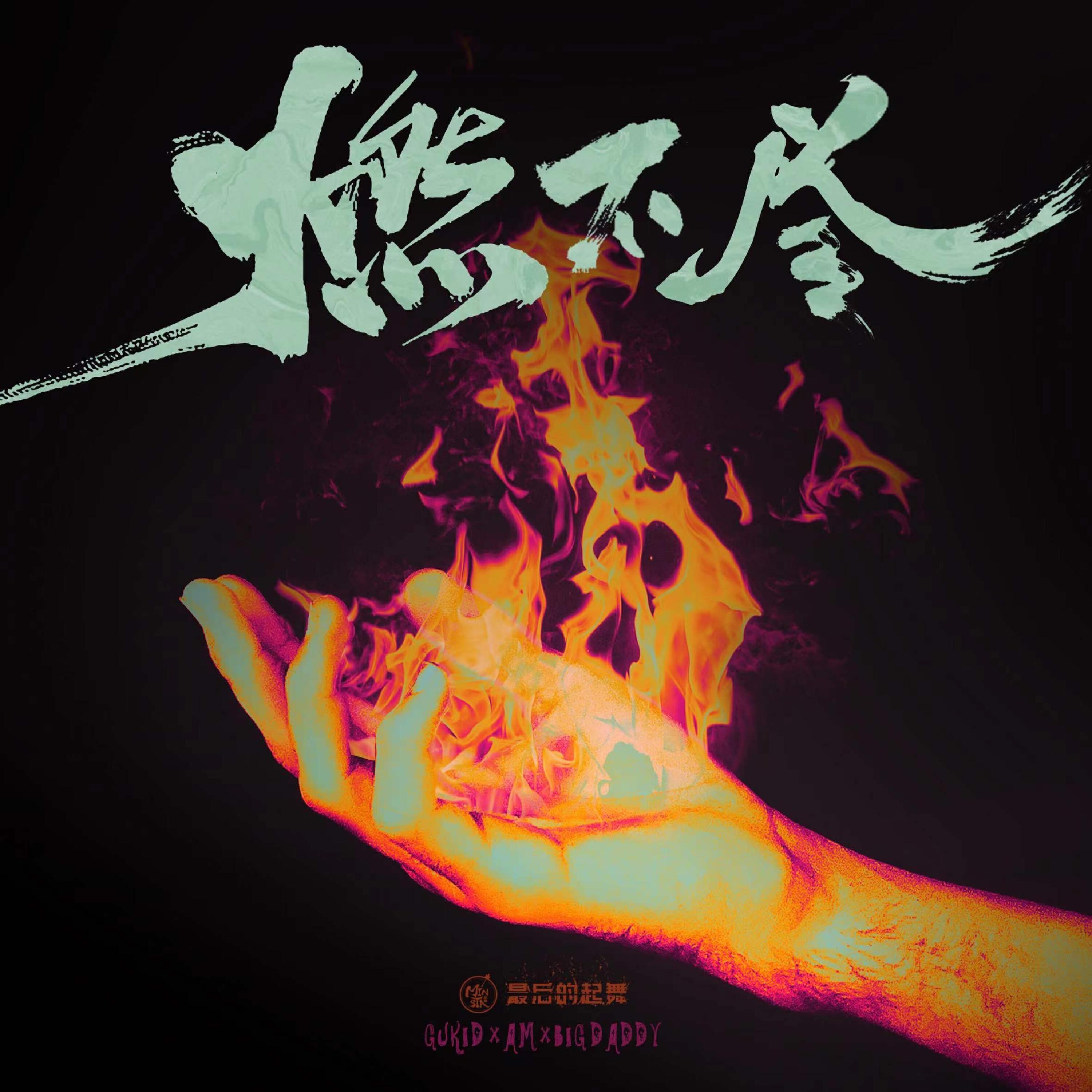 Скачать песню GUKID, Am, Big Daddy, Minsta音乐厂牌 - 燃不尽 бесплатно в MP3 для Android и iOS