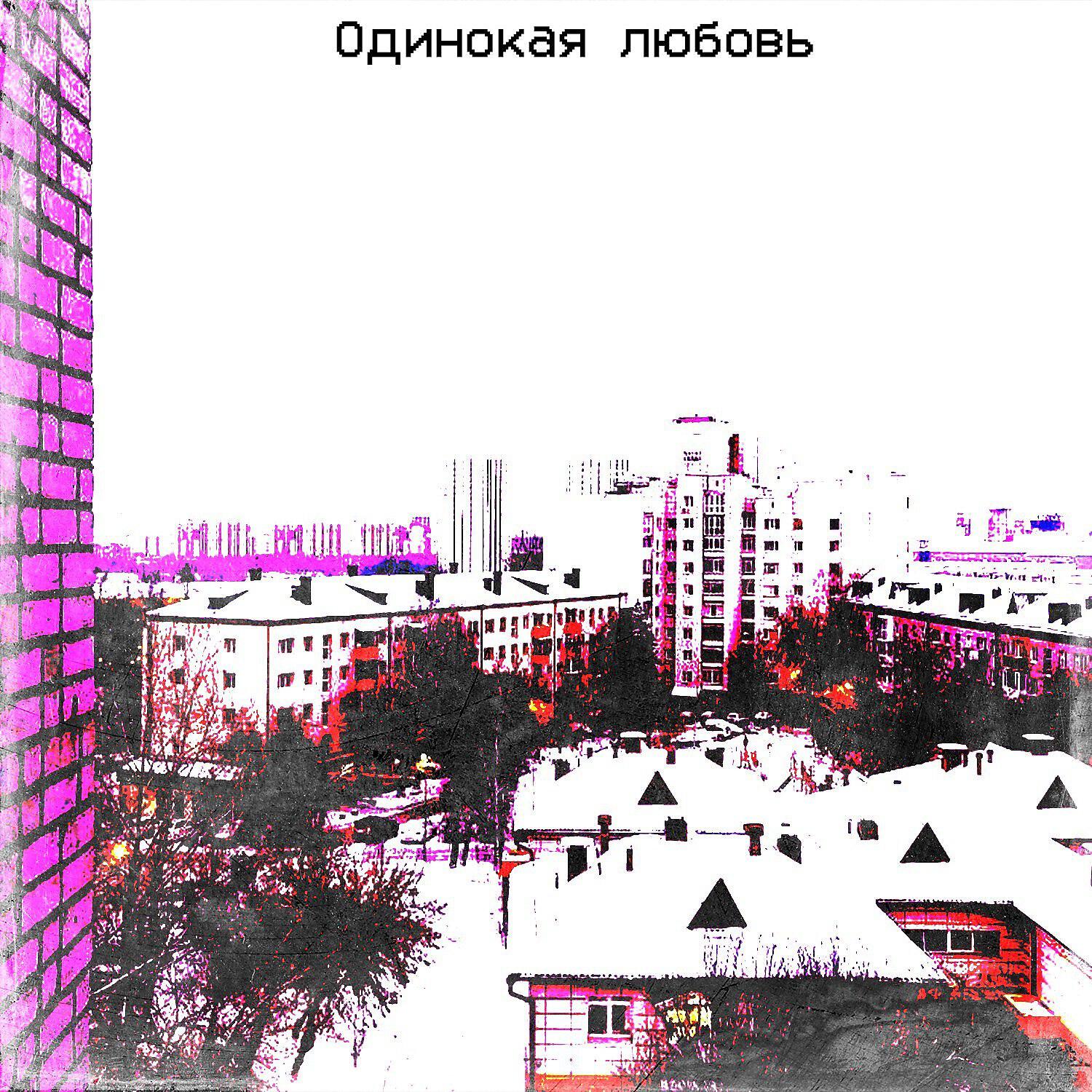 Релиз Одинокая любовь