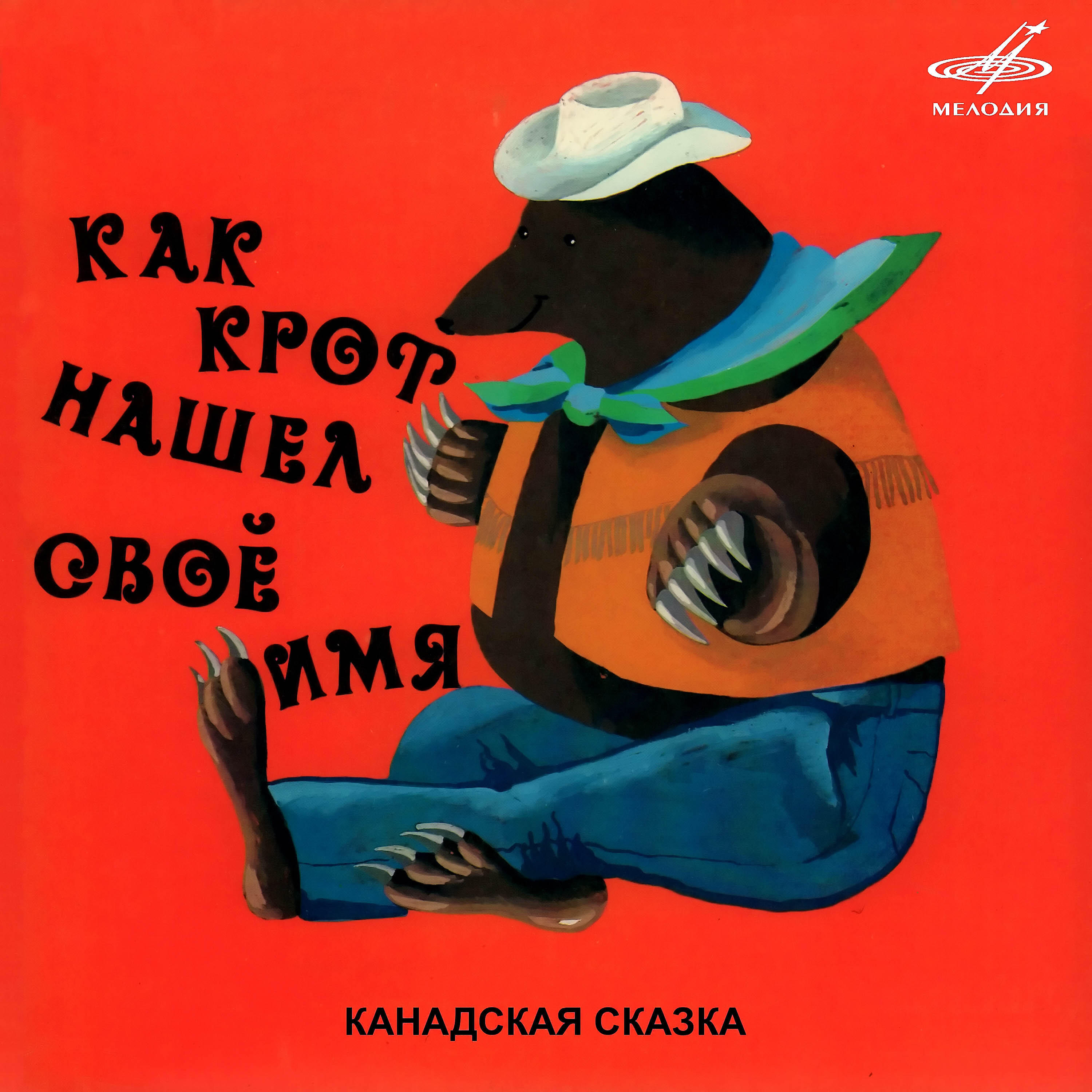 Книга Как Крот нашёл своё имя. Канадская сказка