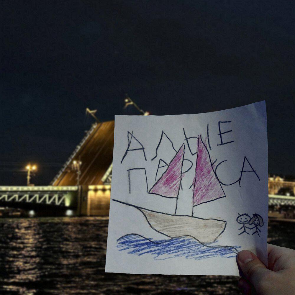 Релиз Алые Паруса