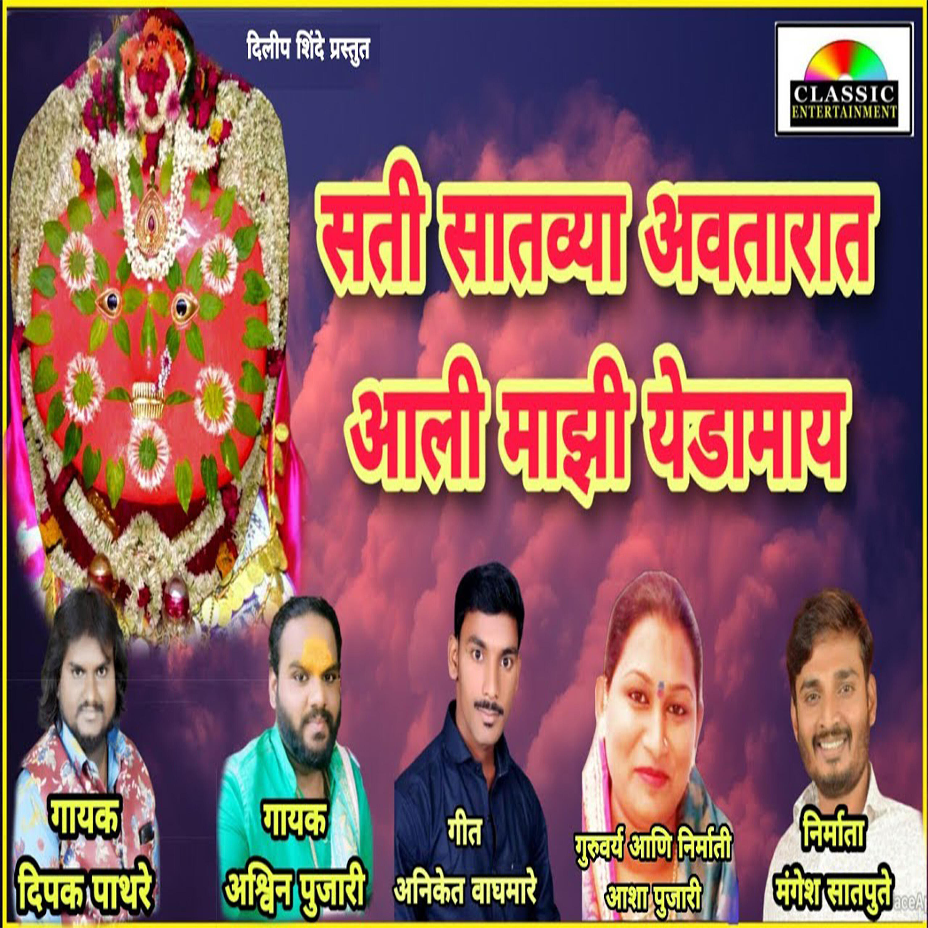 Релиз Sati Satvya Avtarat Aali Majhi Yedamay