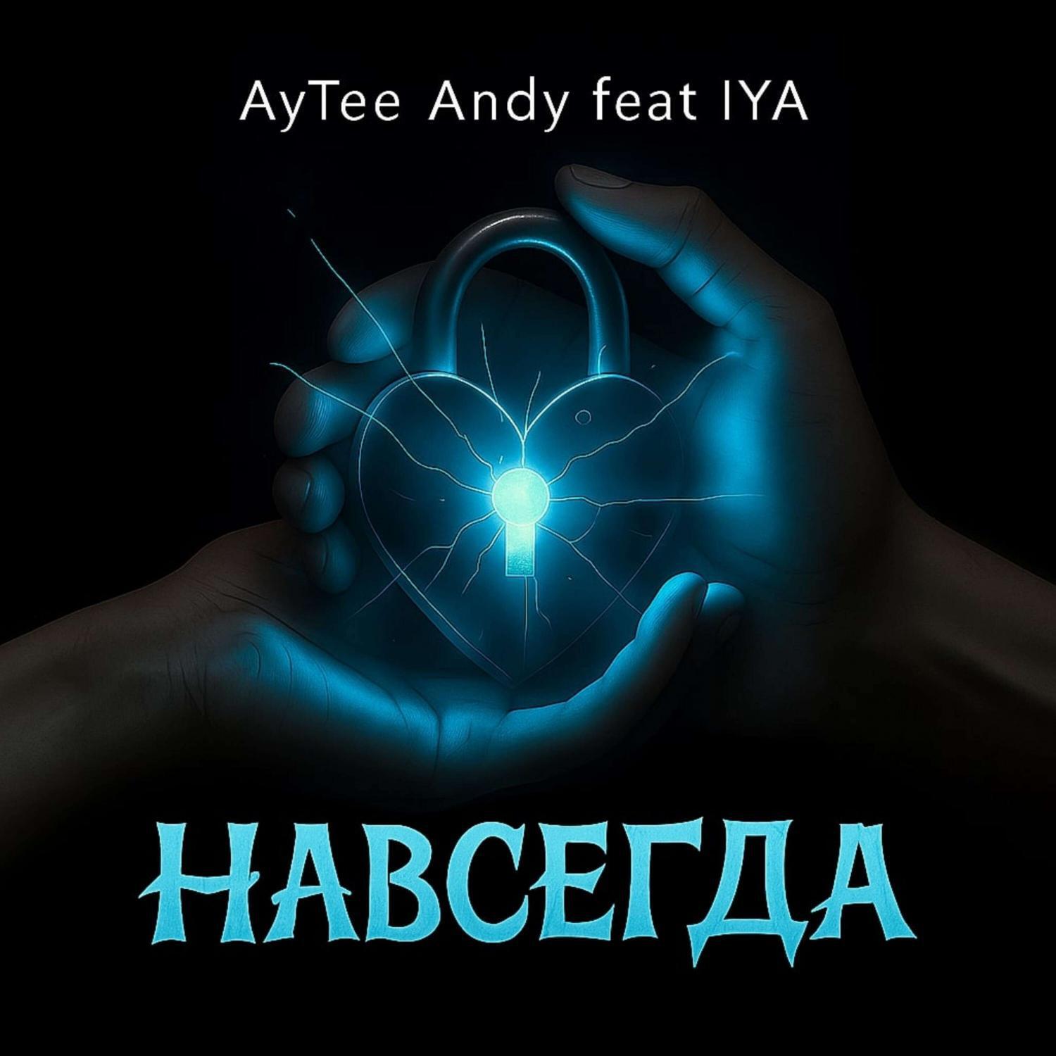 Релиз Навсегда