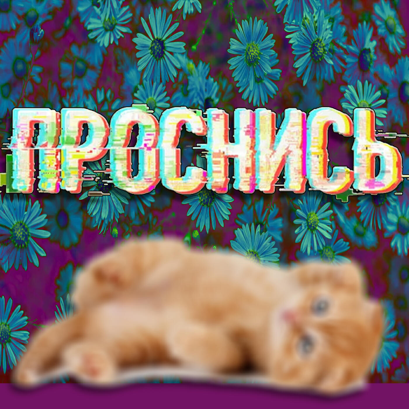 Релиз Я проснулся, я готов!
