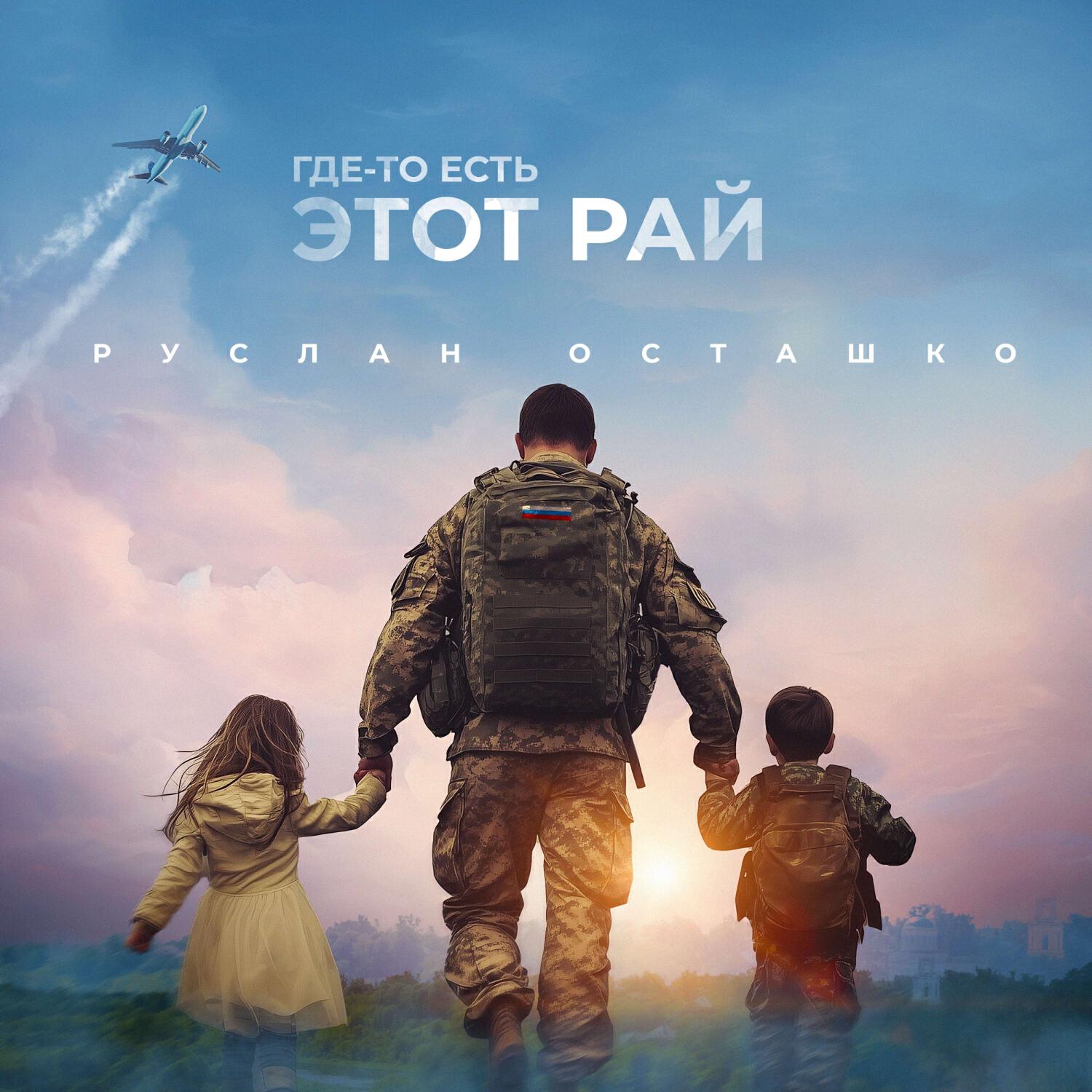 Релиз Где-то есть этот рай