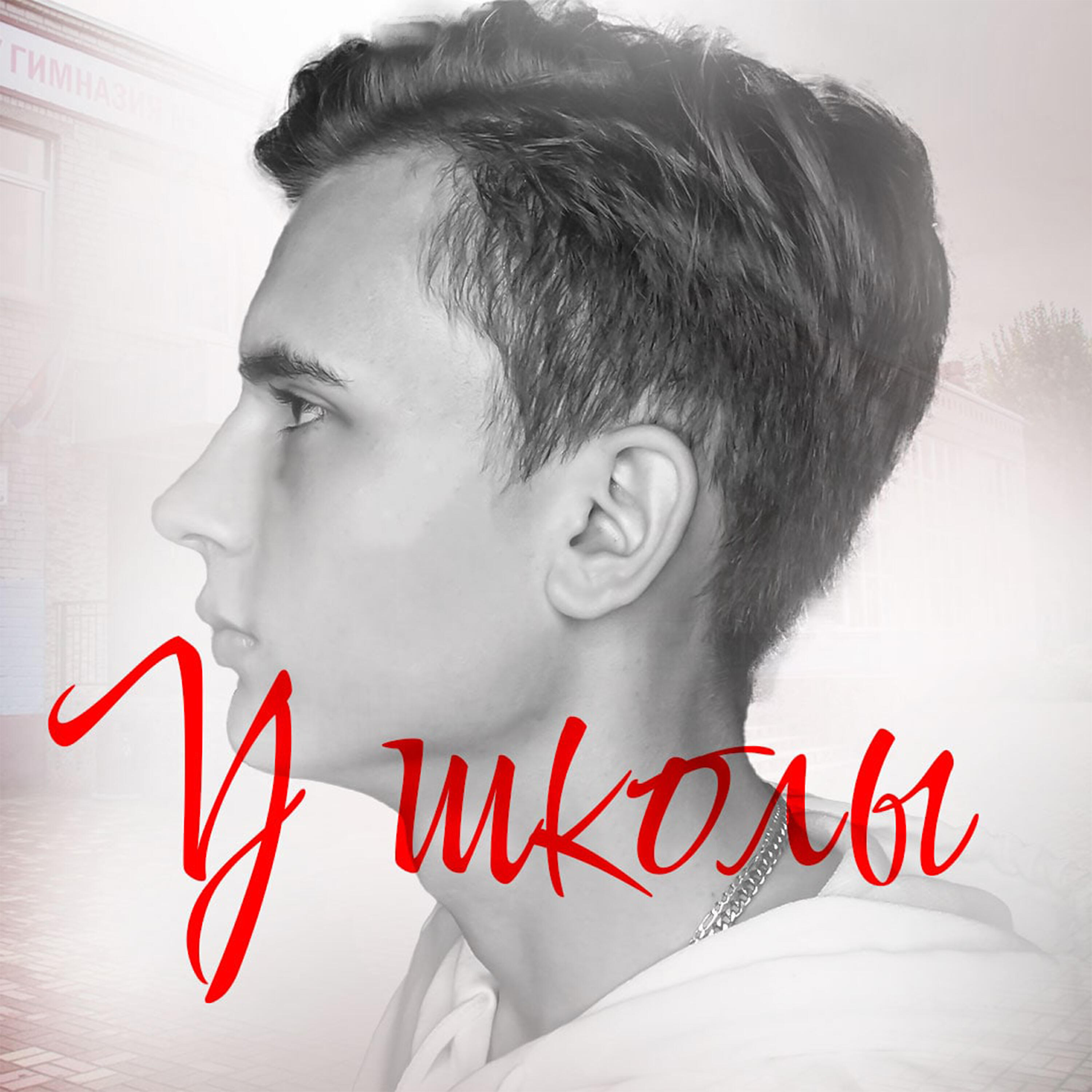 Релиз У школы