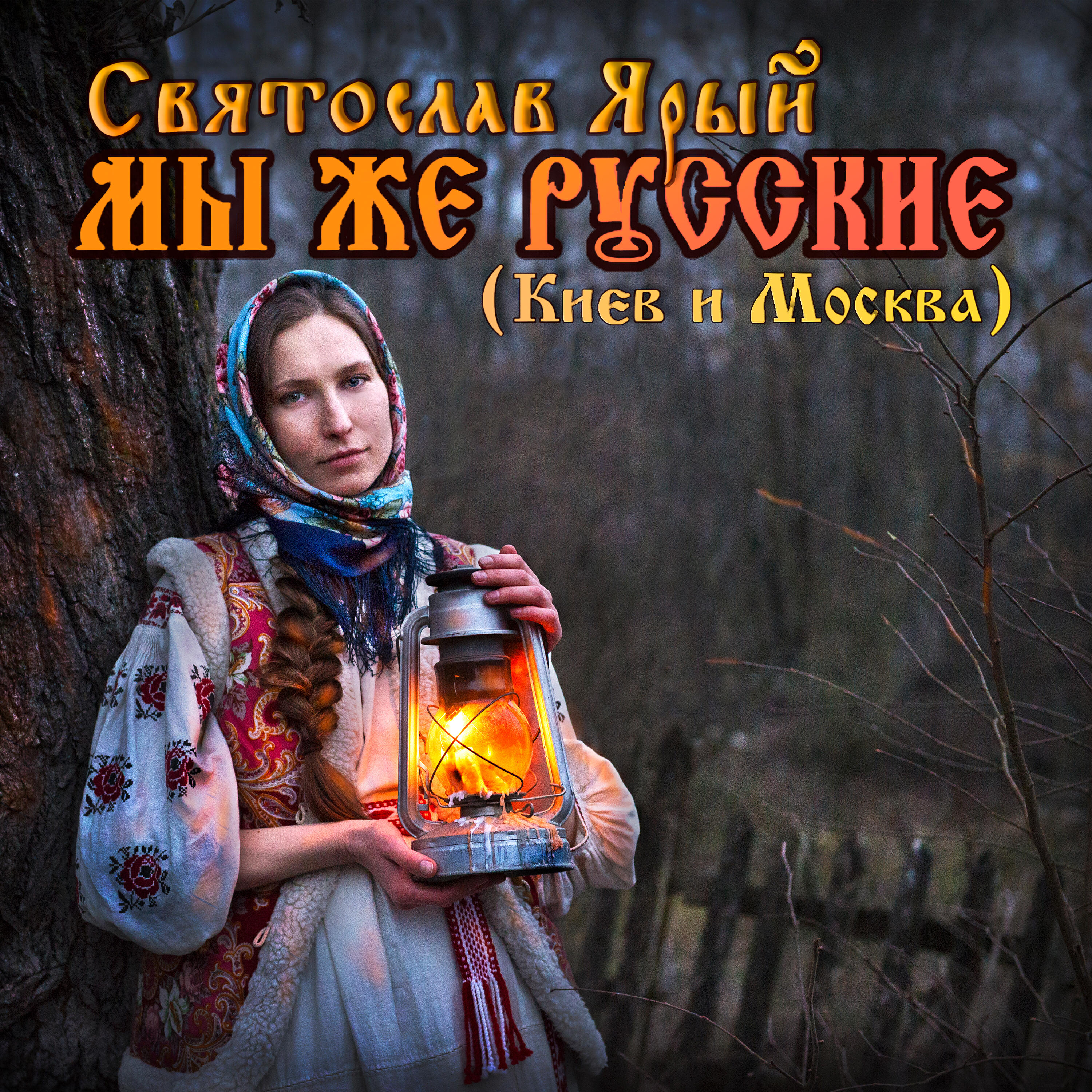 Релиз Мы же Русские (Киев и Москва)