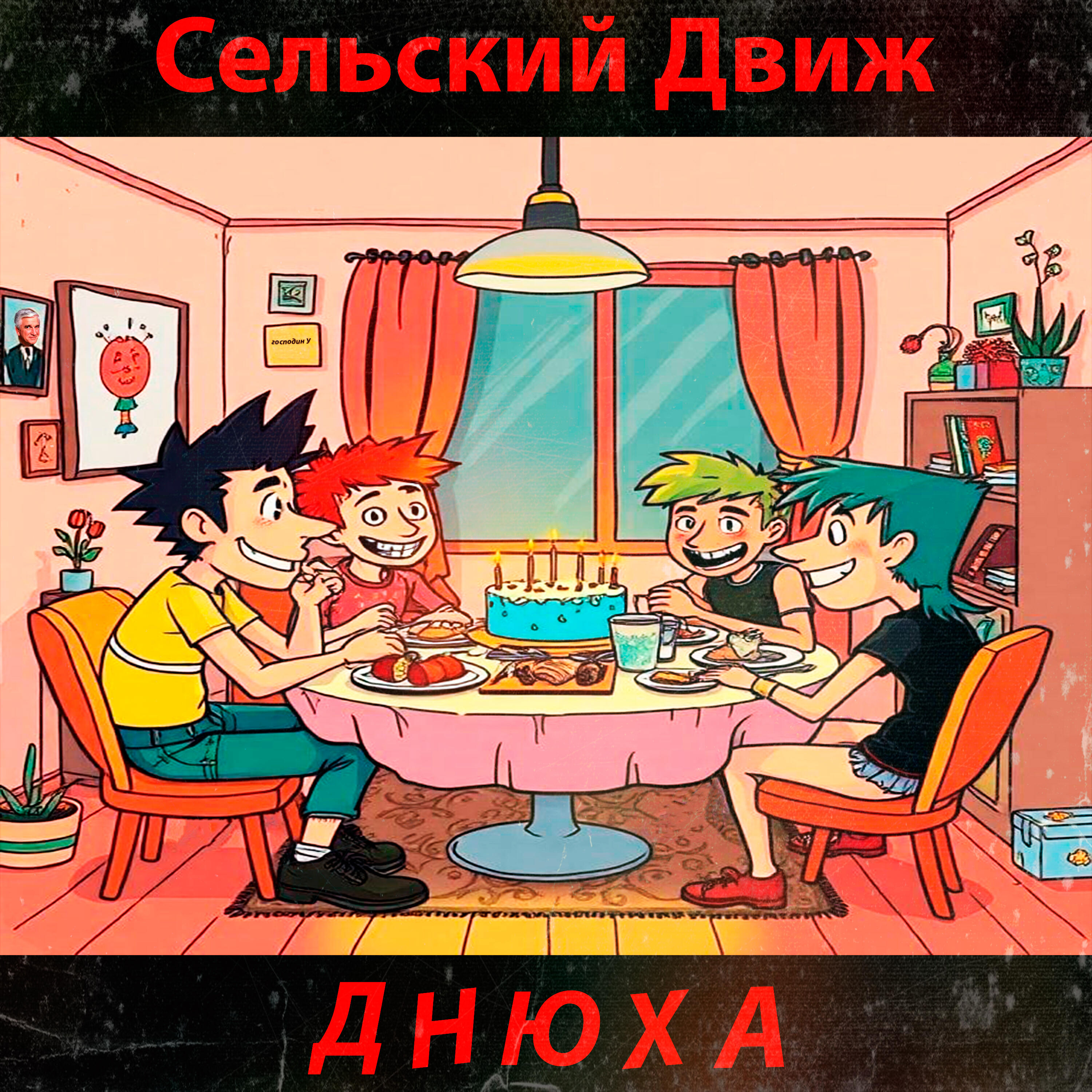 Сельский  движ