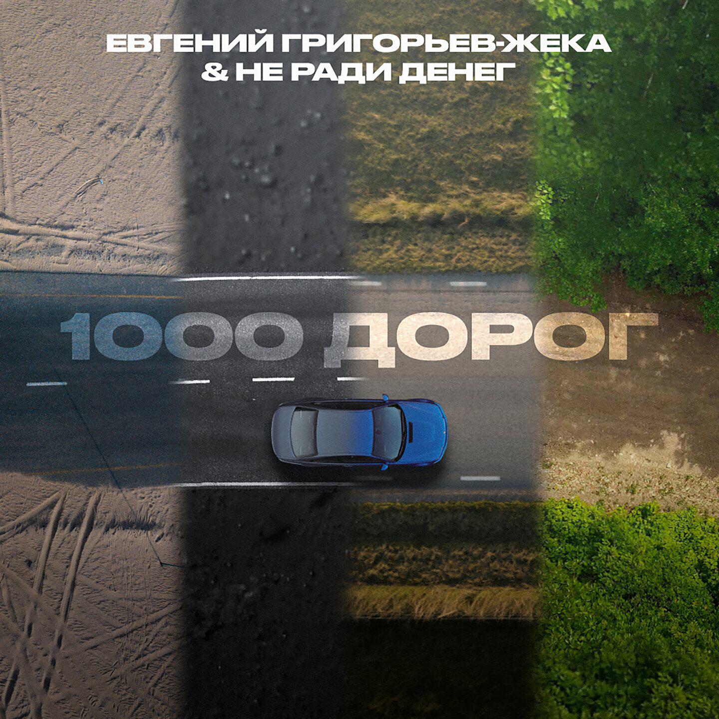 Релиз 1000 дорог