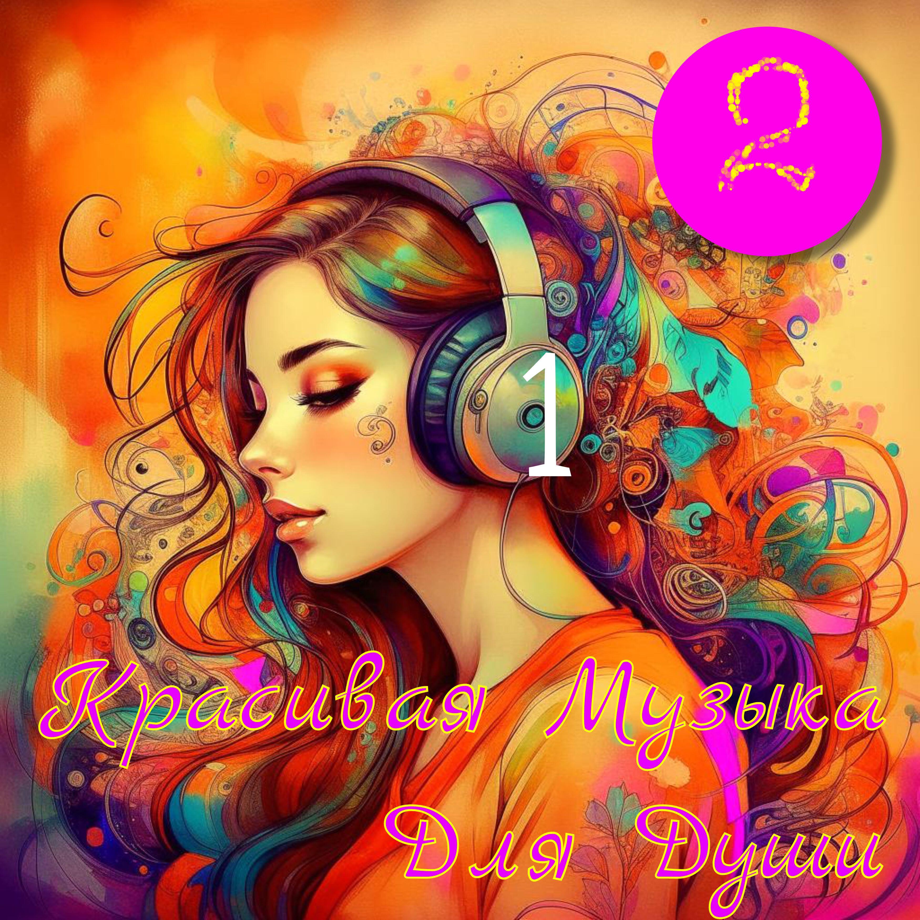 Релиз Красивая музыка для души 2