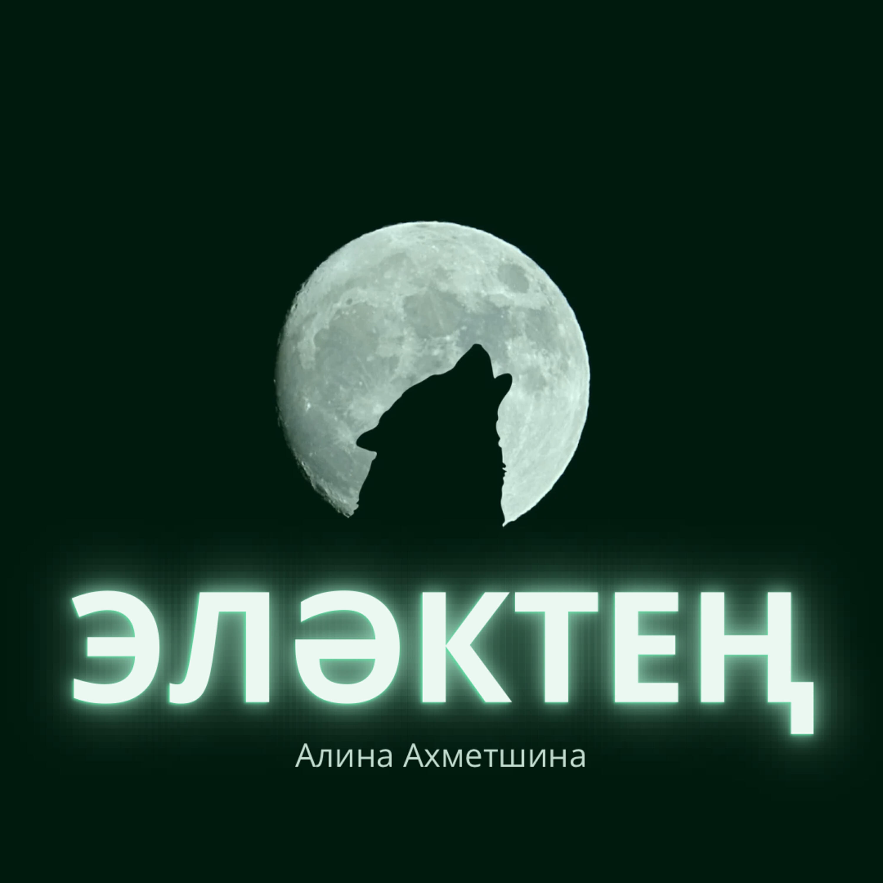 Релиз Элэктен