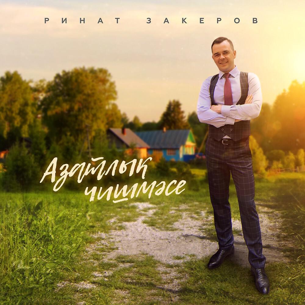 Постер альбома Азатлык чишмясе