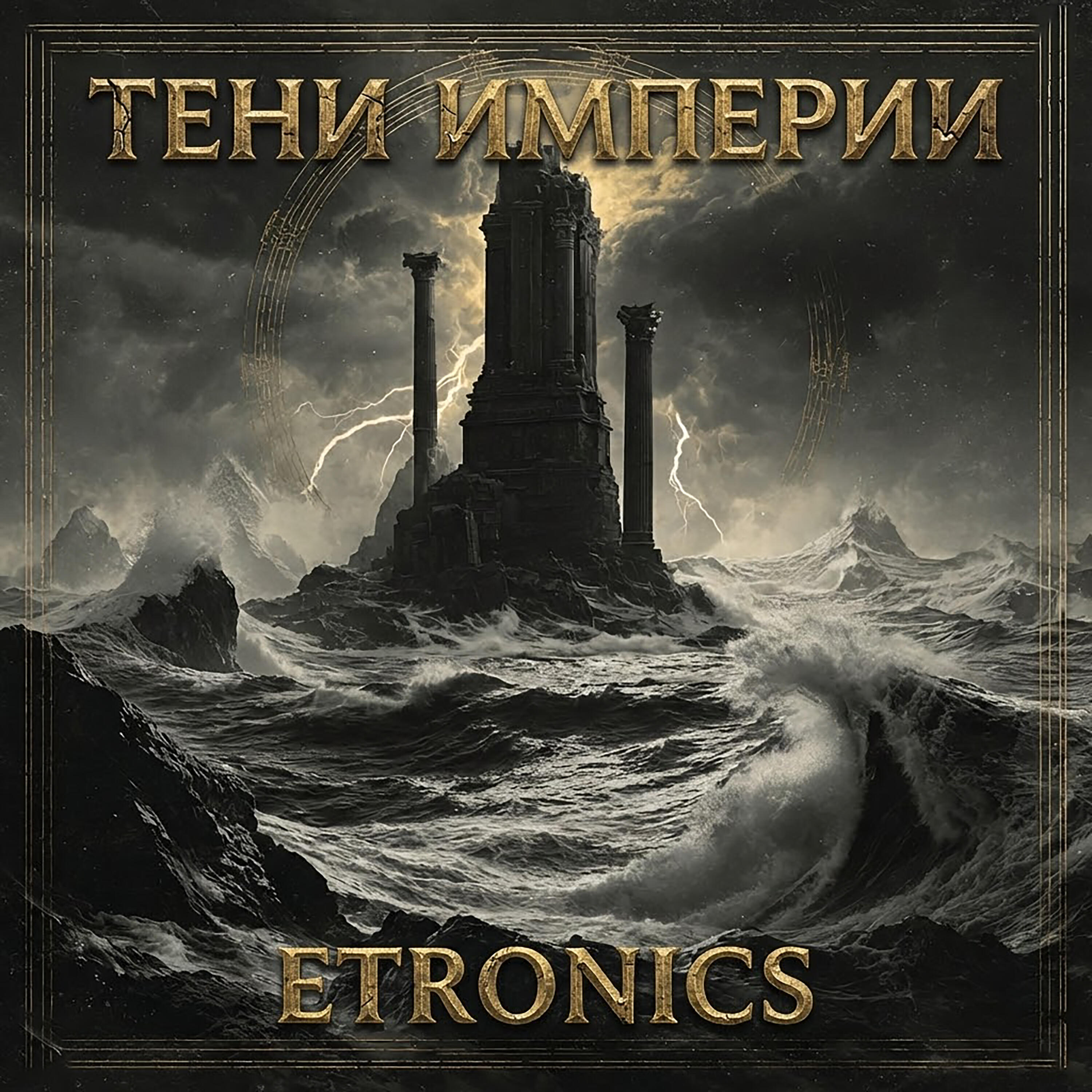 Релиз Тени империи
