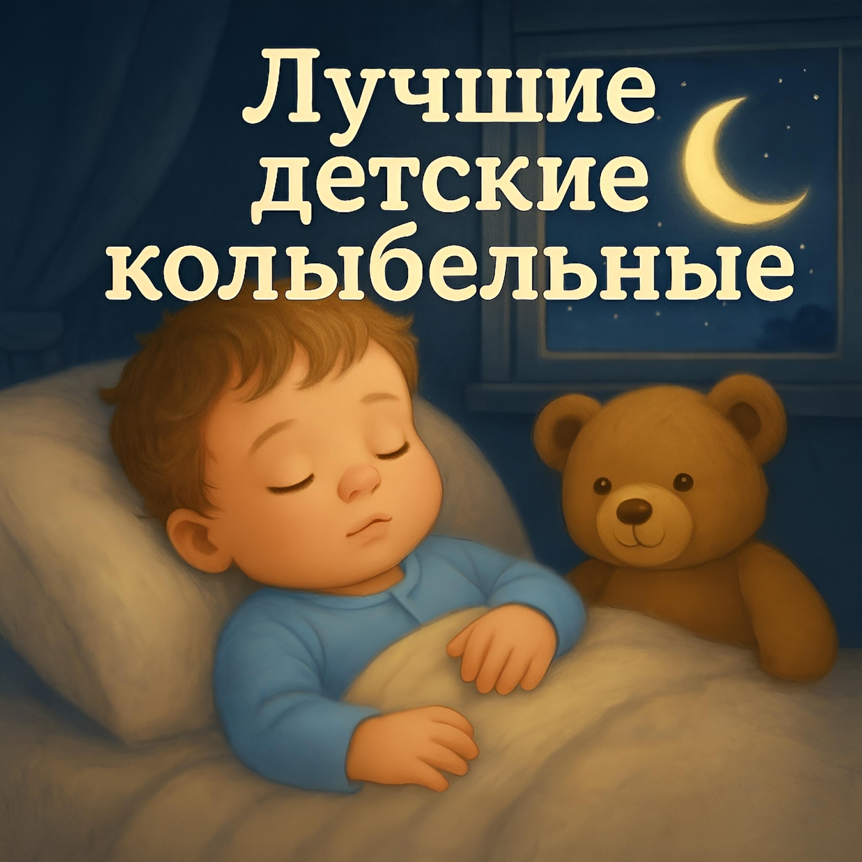 Релиз Лучшие детские колыбельные и музыка для сна ребёнка — спокойные мелодии на ночь для малышей и младенцев