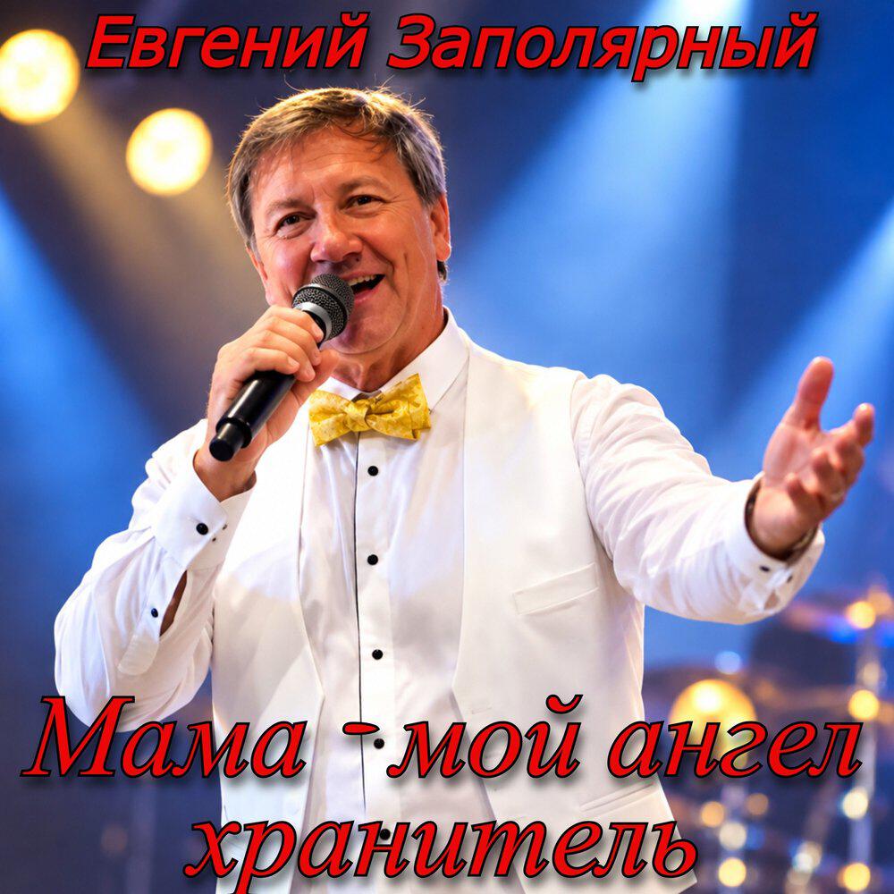 Релиз Мама-мой ангел хранитель