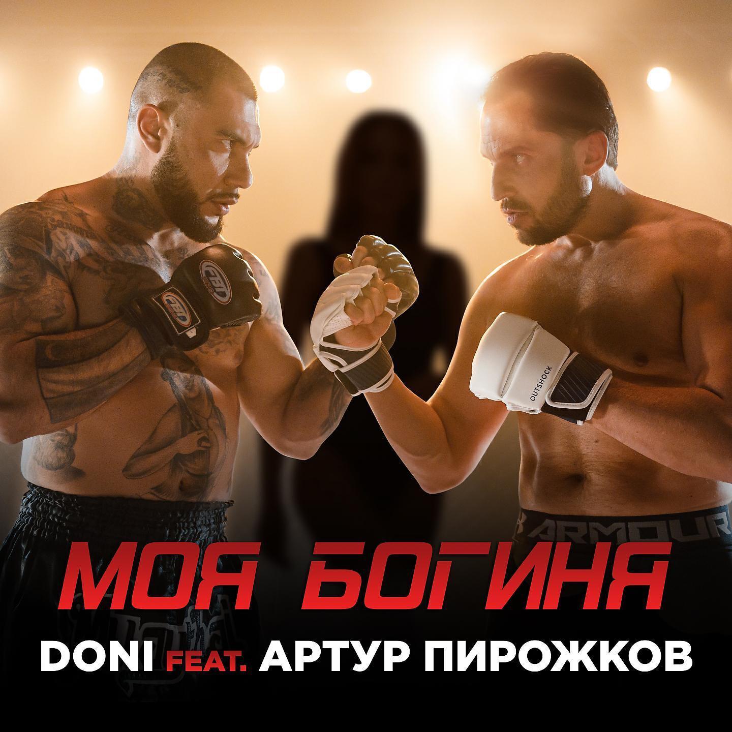 Скачать песню DONI, Артур Пирожков - Моя богиня бесплатно в MP3 для Android и iOS
