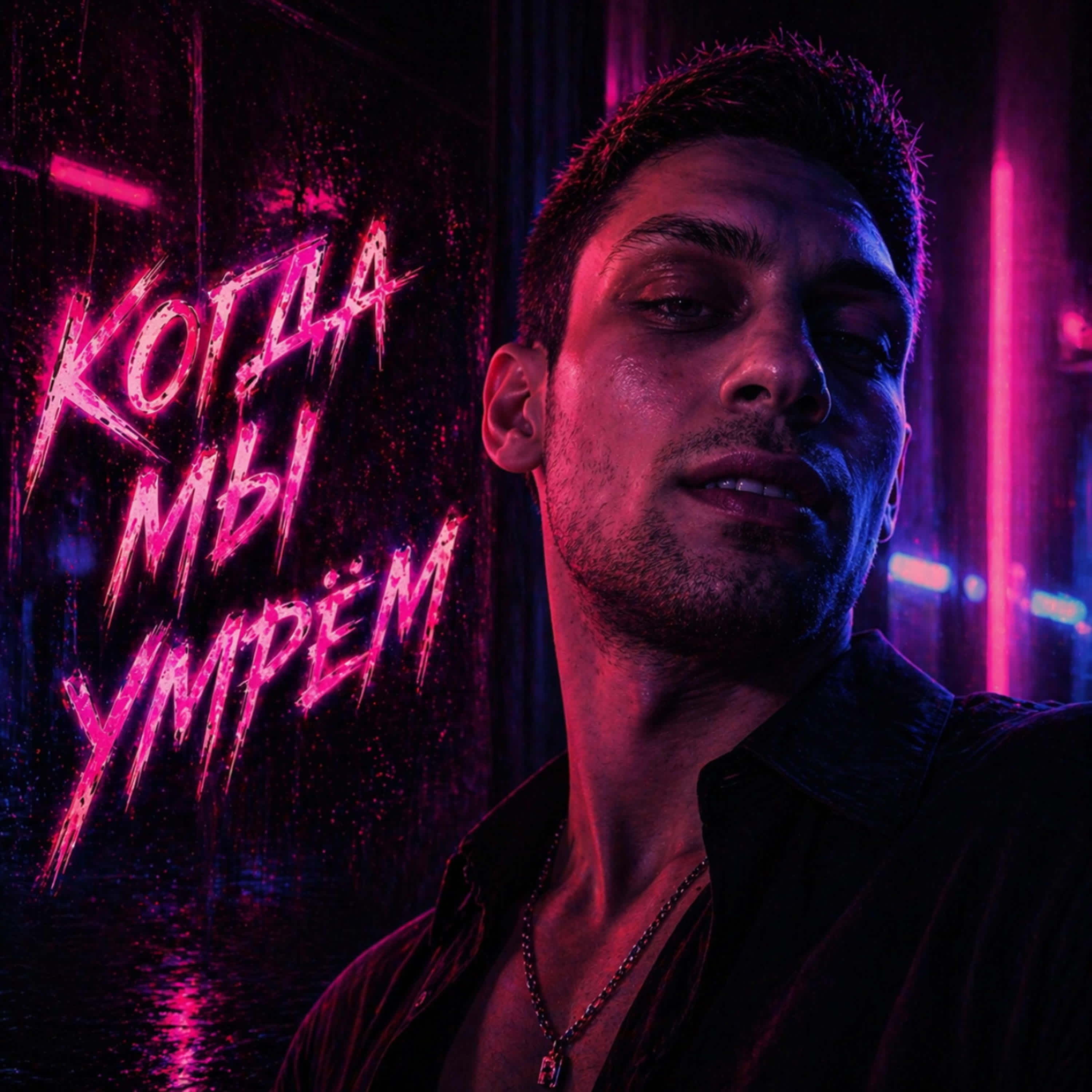 Релиз Когда мы умрем