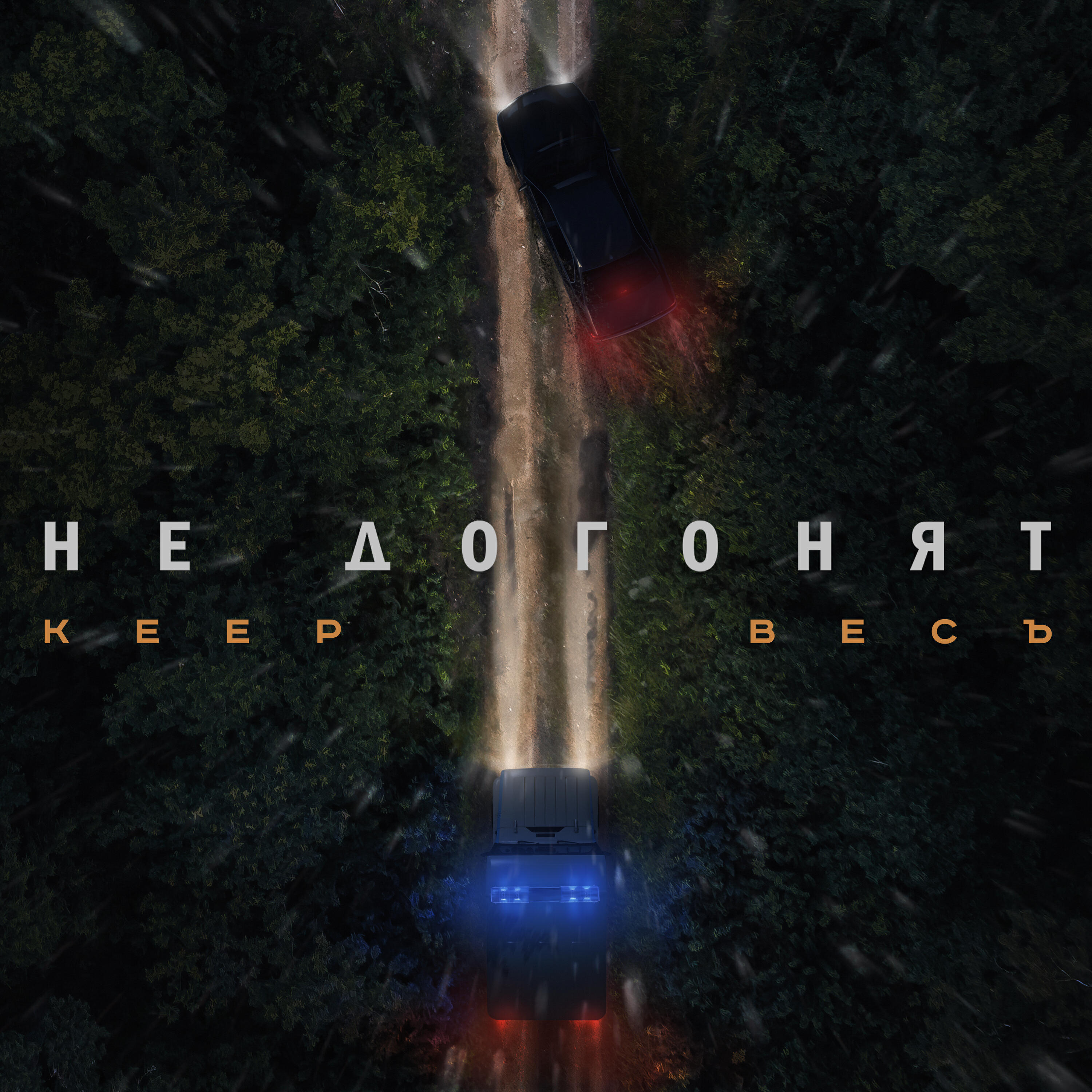 Релиз Не догонят