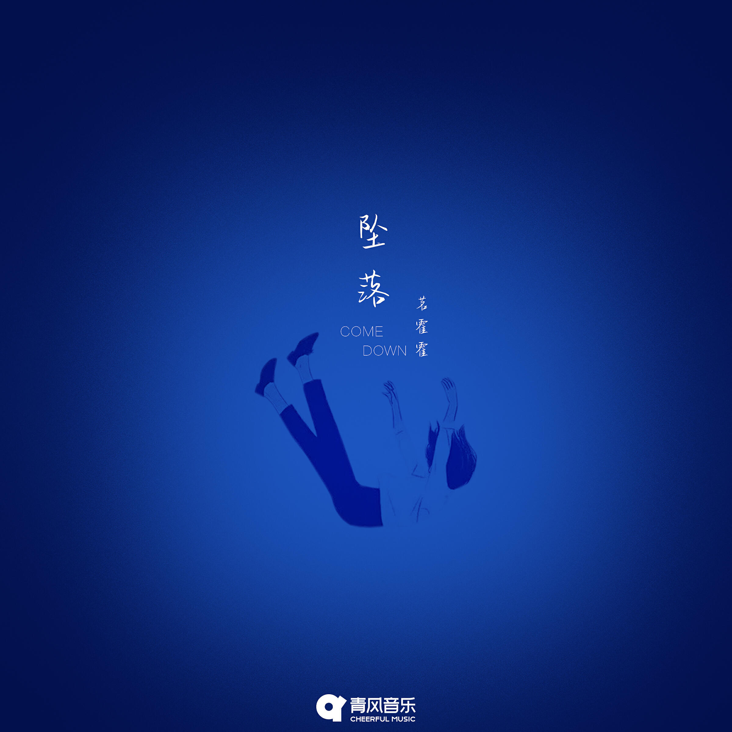 Релиз 坠落