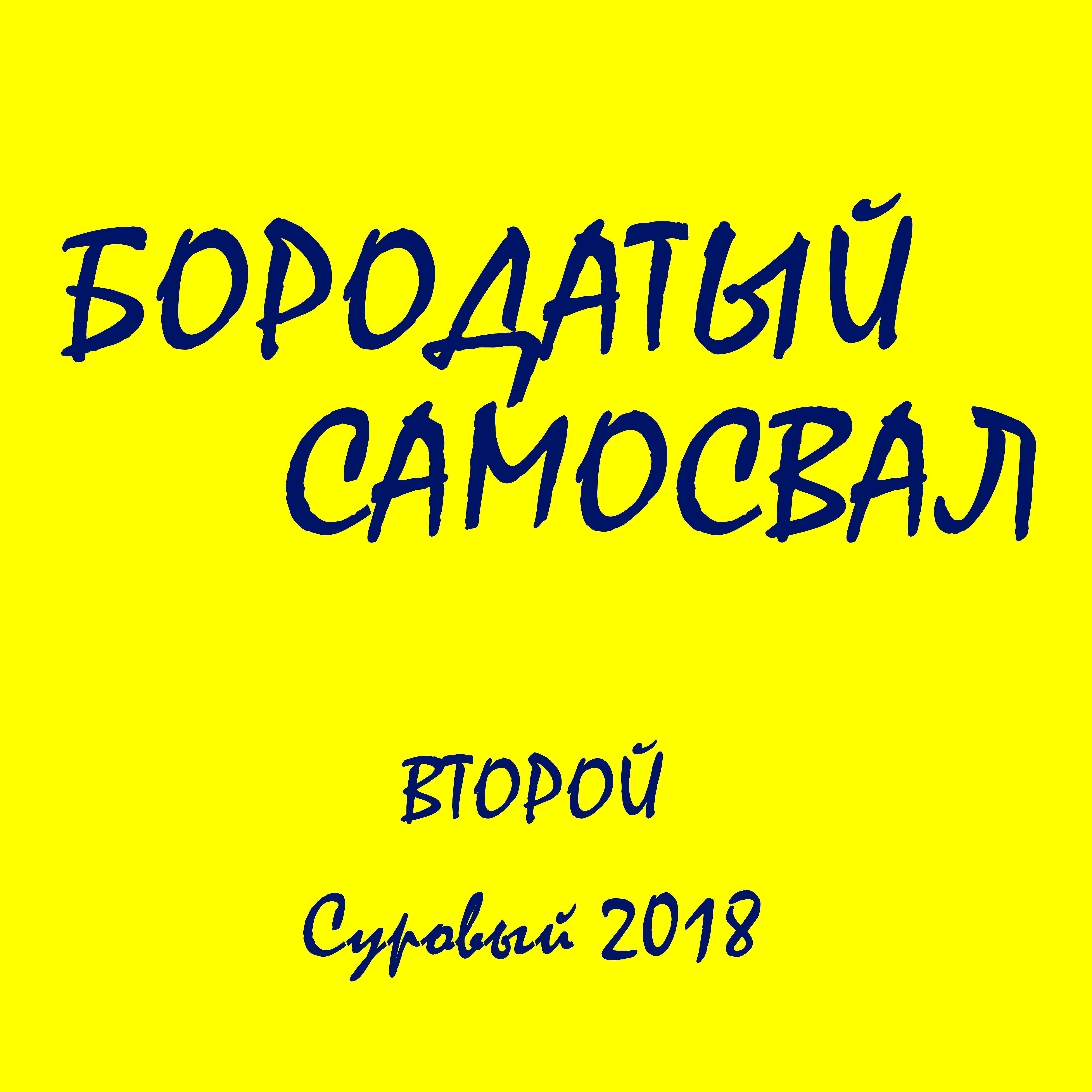 Постер альбома Второй. Суровый 2018