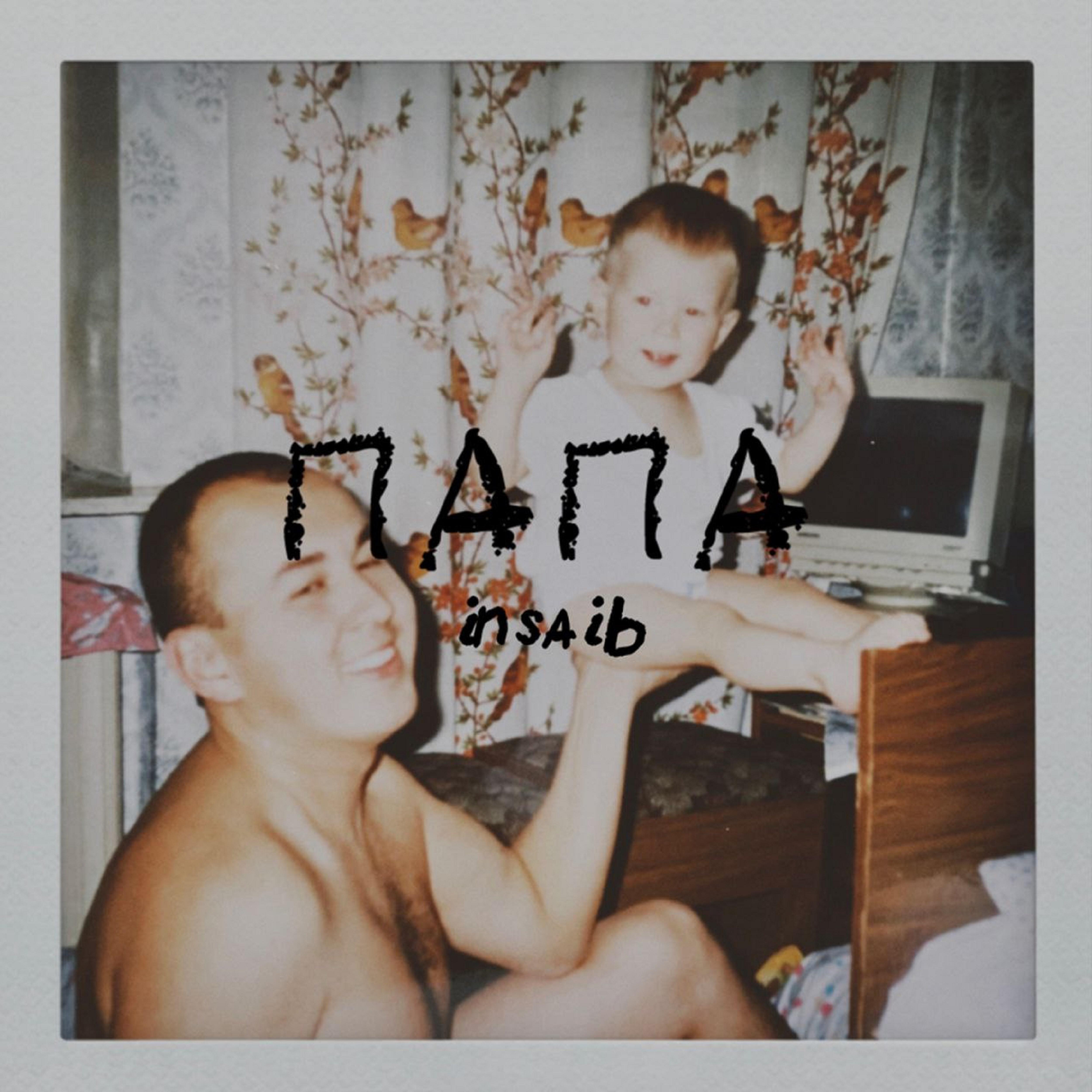 Релиз Папа