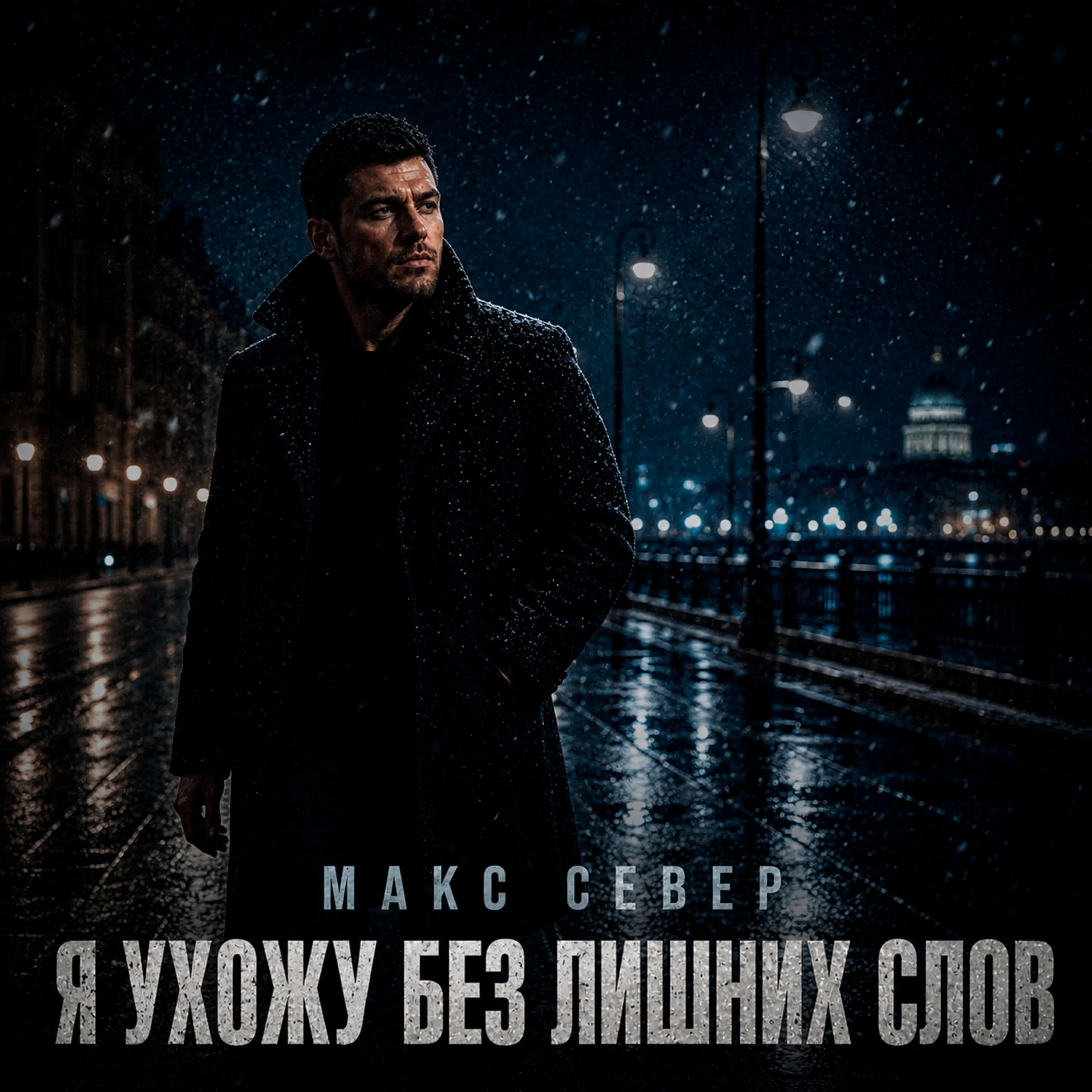 Релиз Я Ухожу Без Лишних Слов