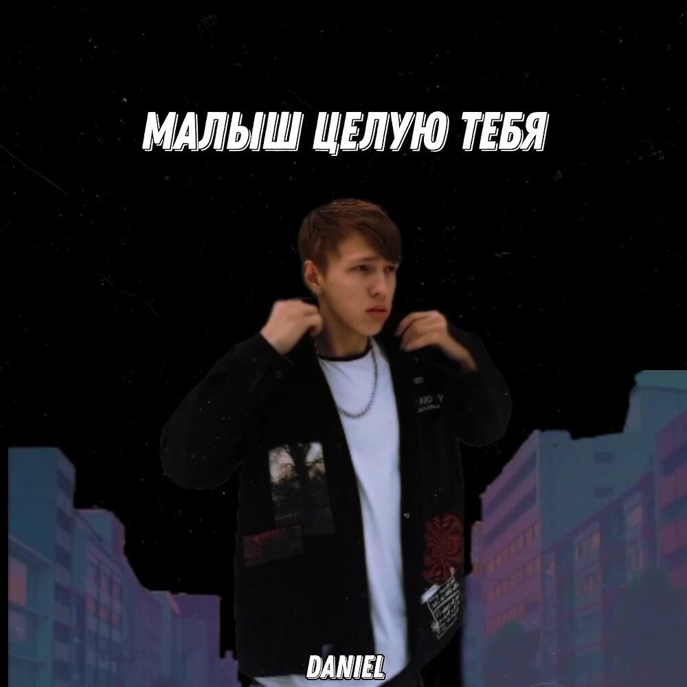 Релиз Малыш целую тебя