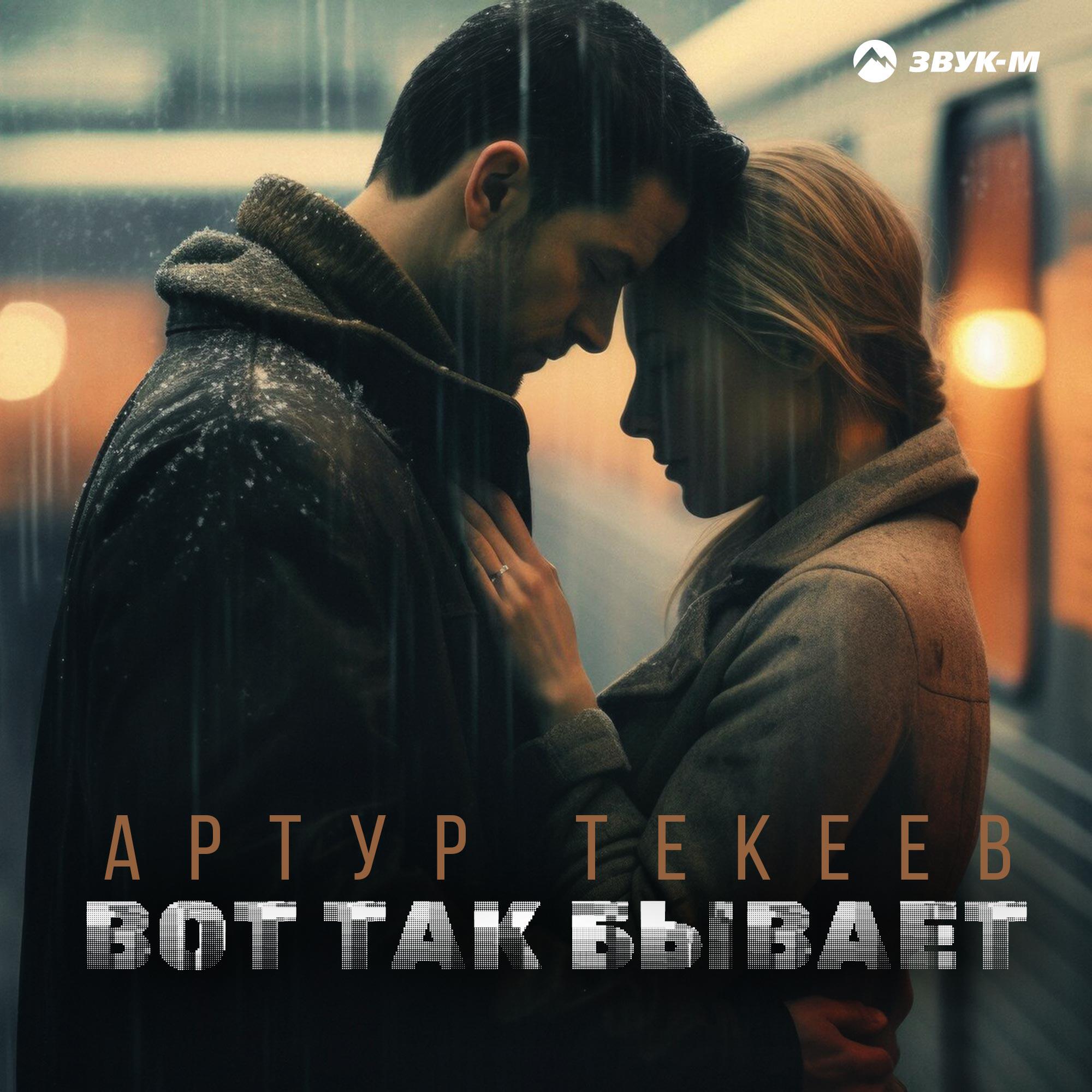 Релиз Вот так бывает