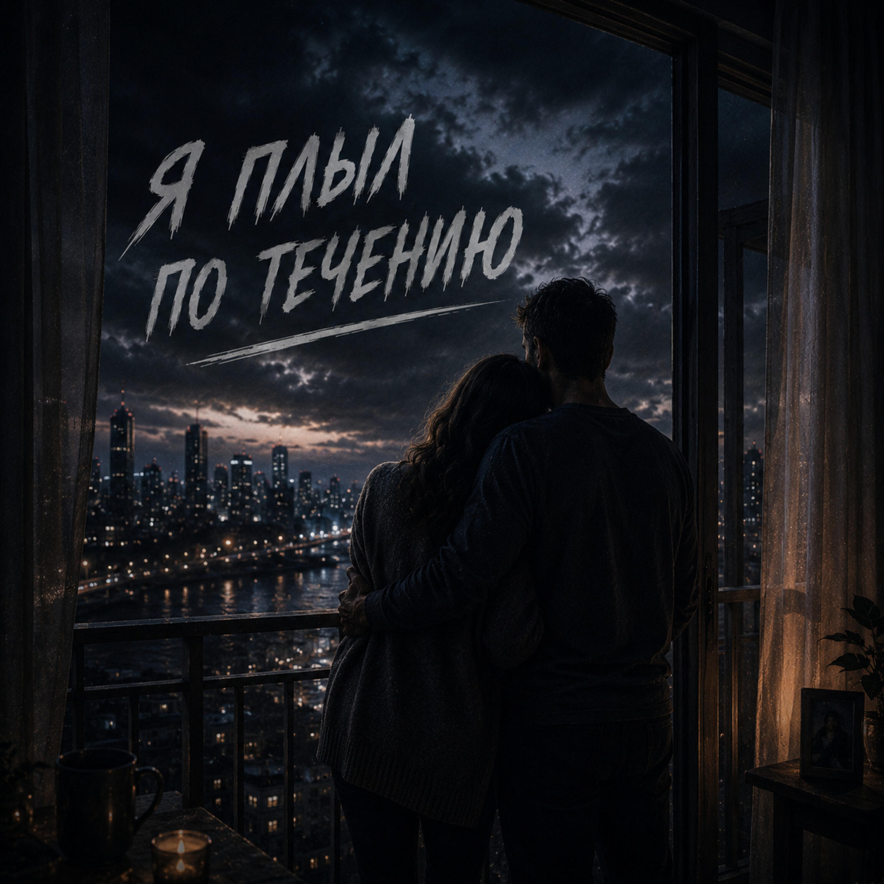 Релиз Я плыл по течению