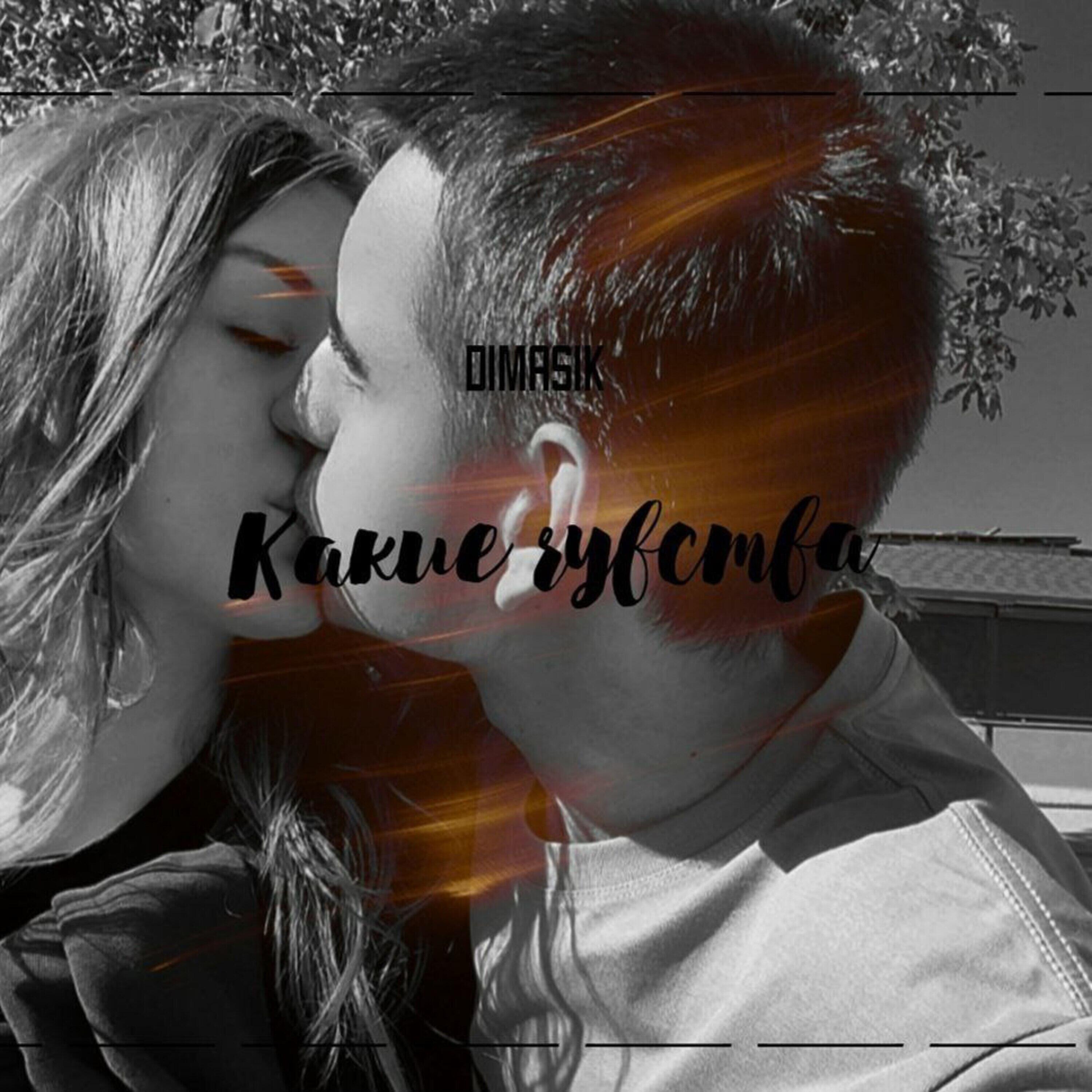 Релиз Какие чувства