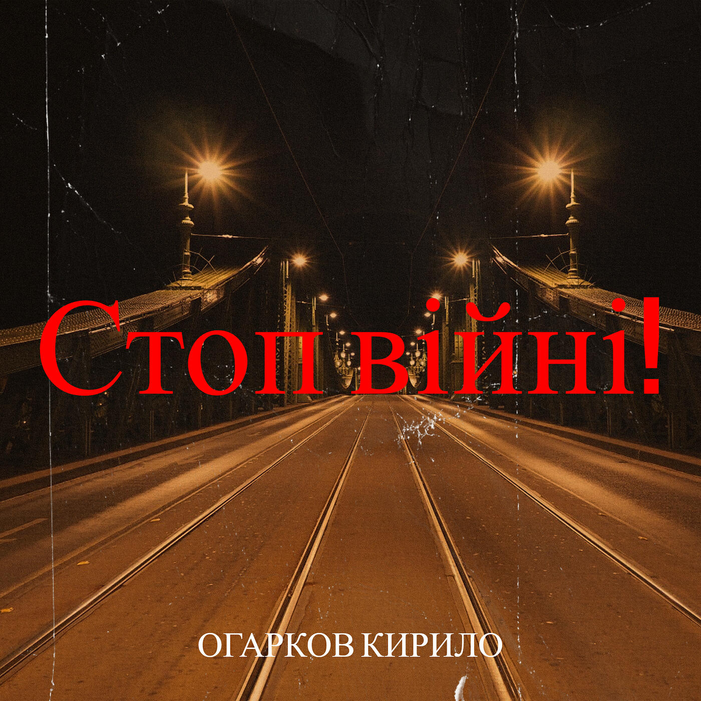Релиз Стоп війні!