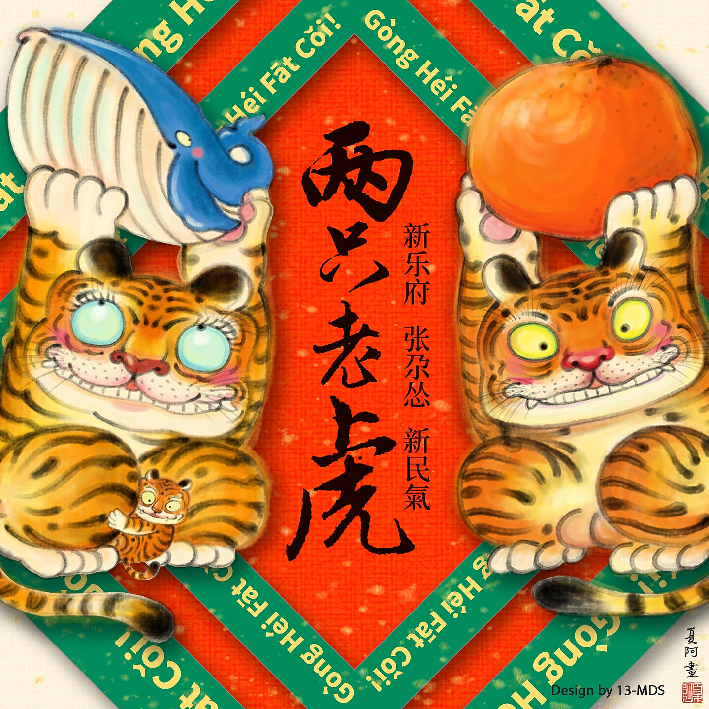 Релиз 两只老虎