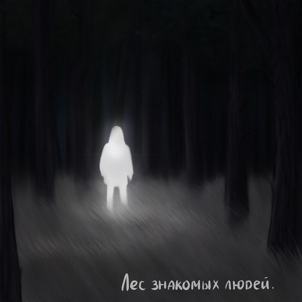 Релиз Лес знакомых людей
