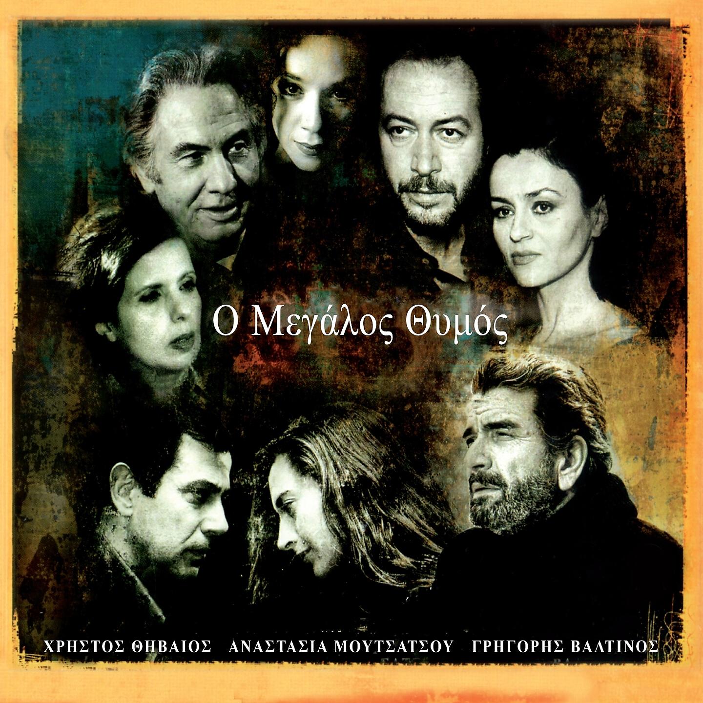 Релиз O Megalos Thymos