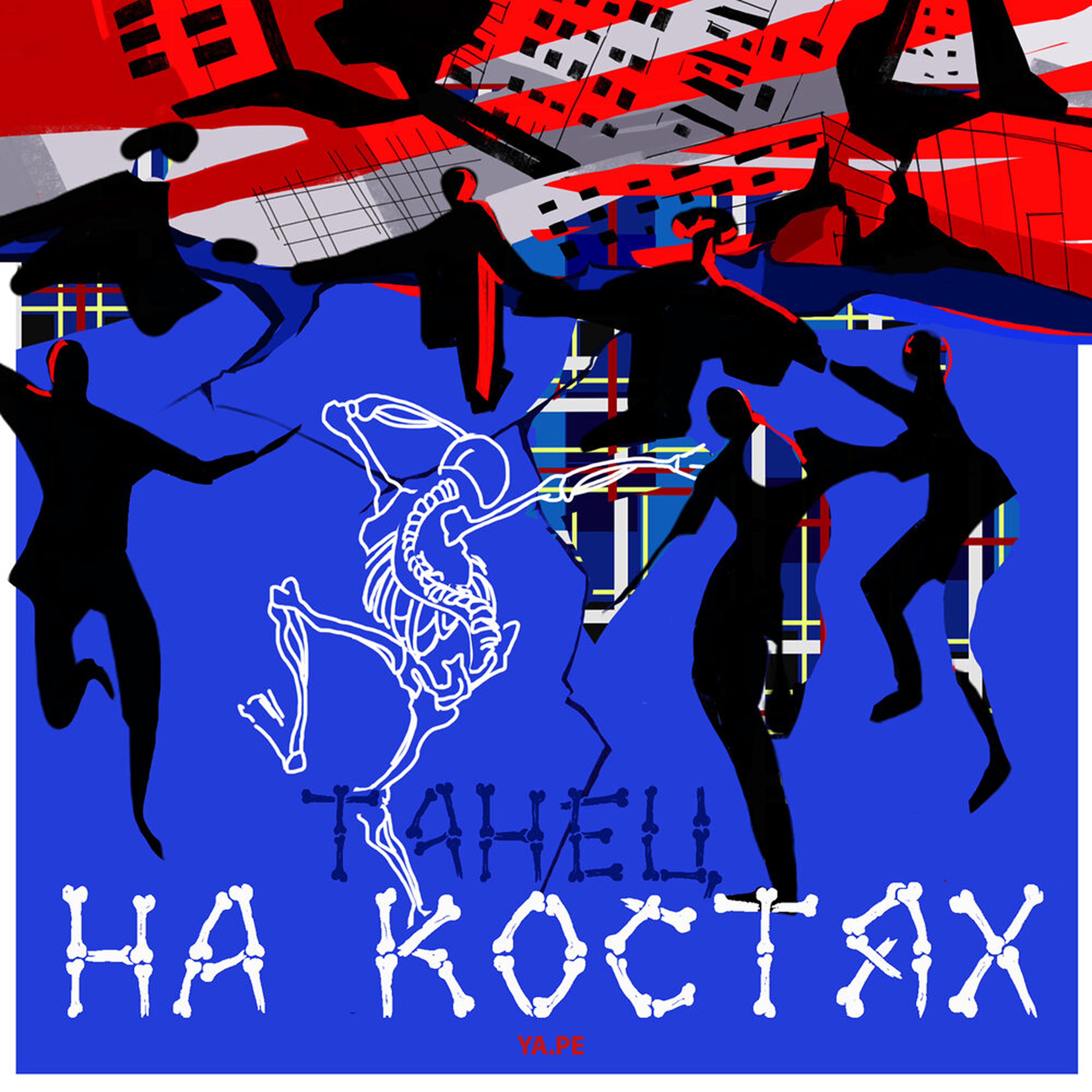 Постер альбома Танец на костях