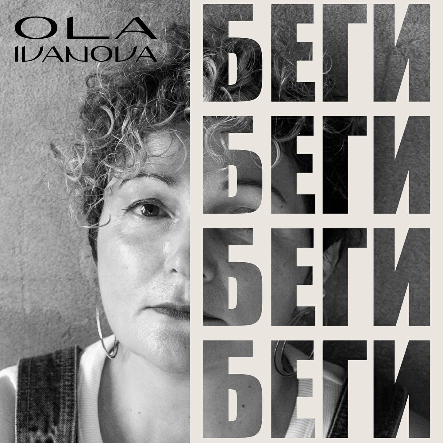 Релиз Беги