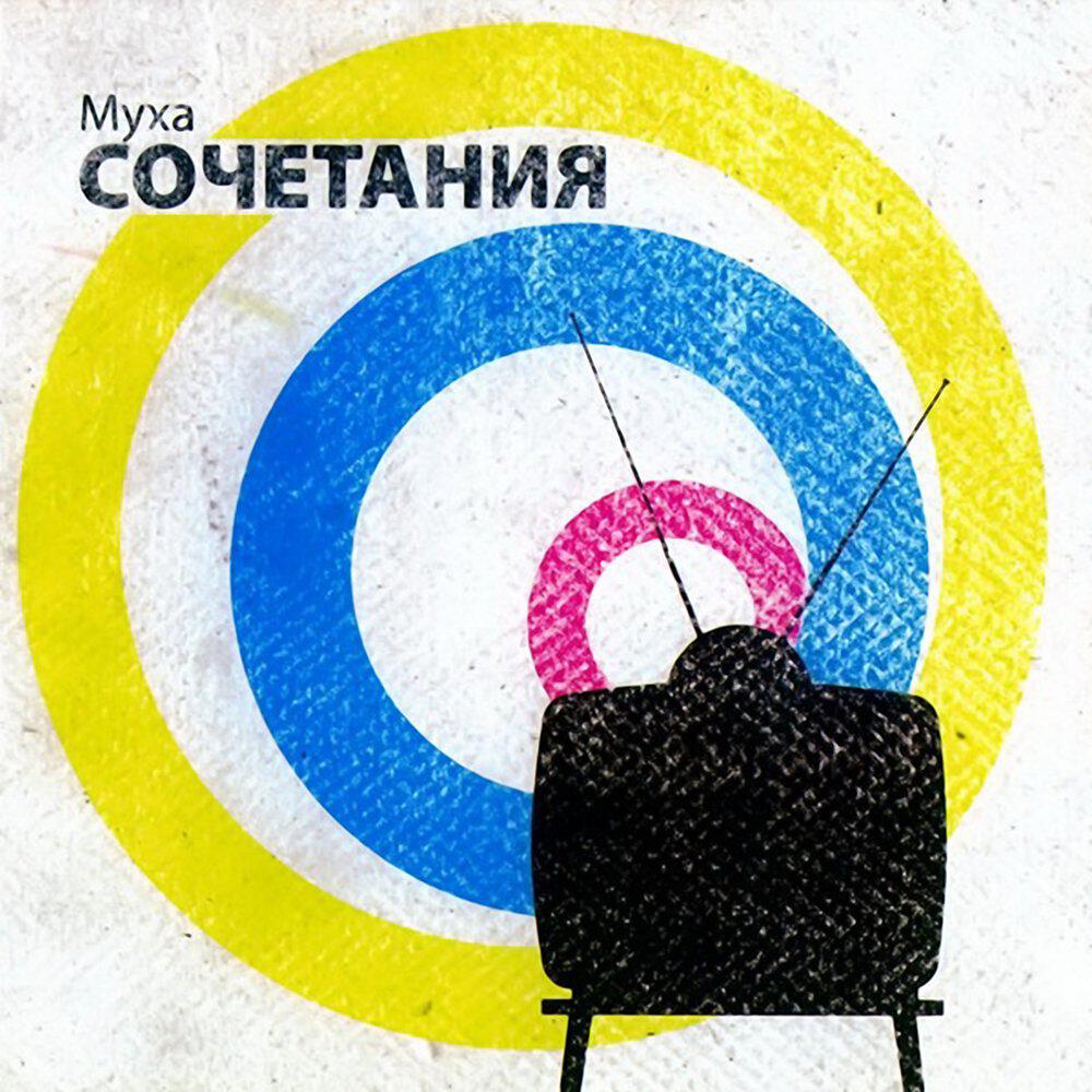 Релиз Сочетания