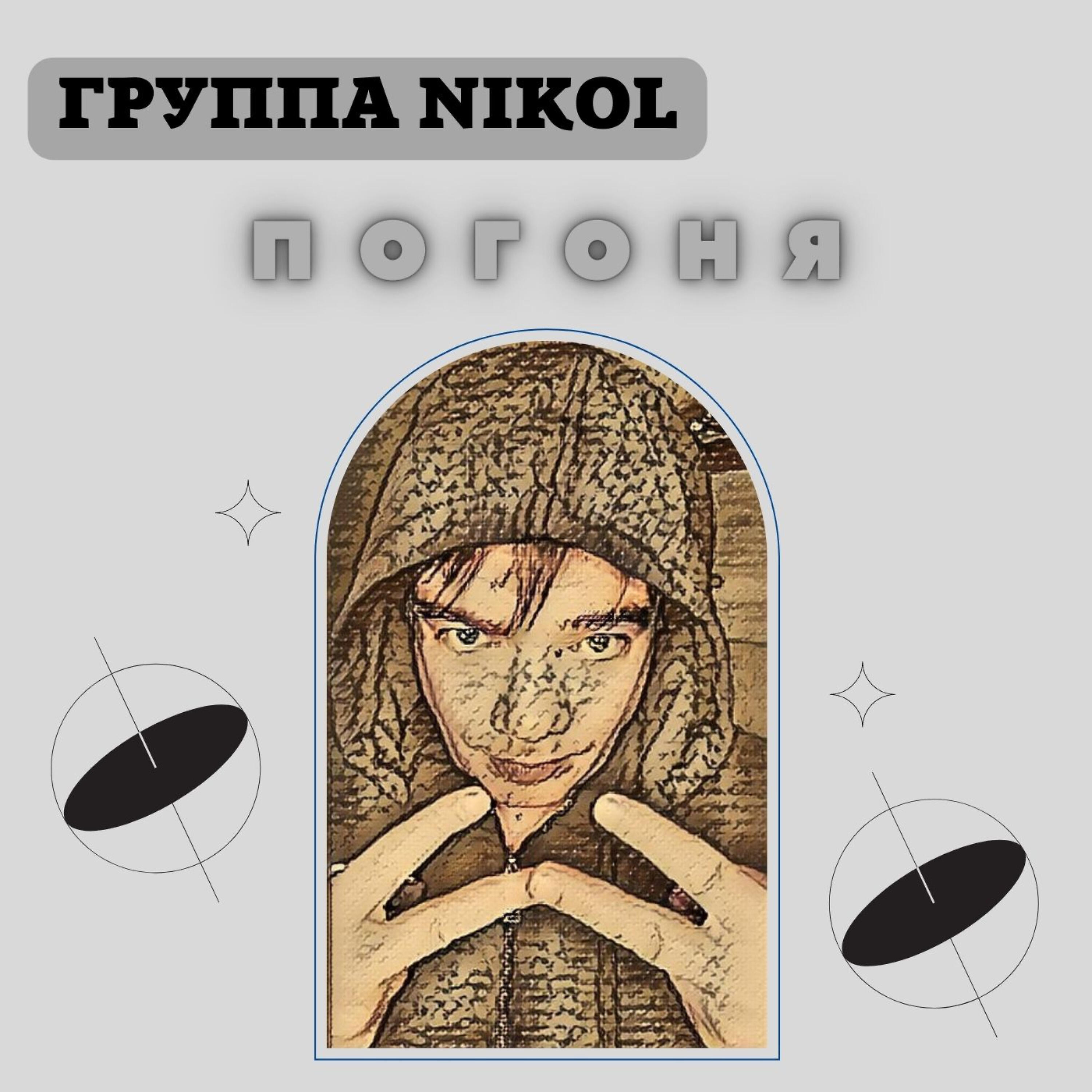 Релиз Погоня