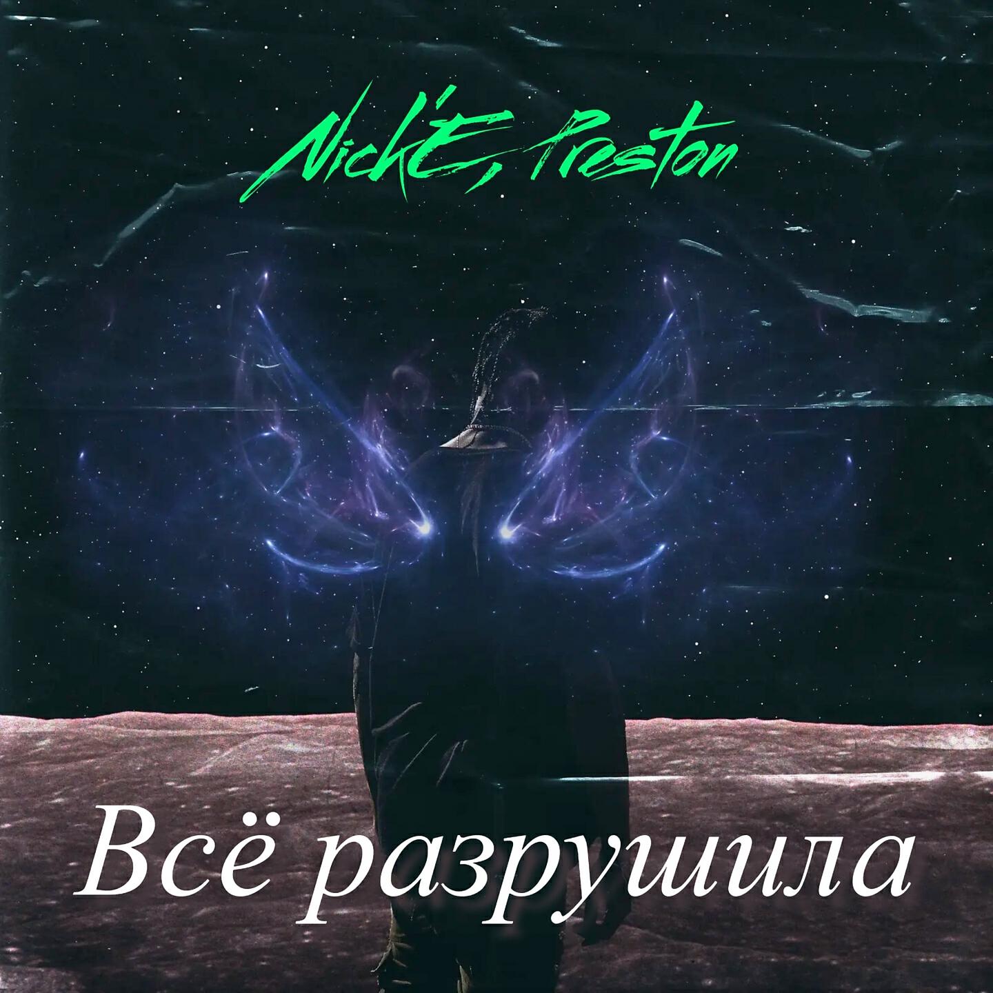Постер альбома Всё разрушила