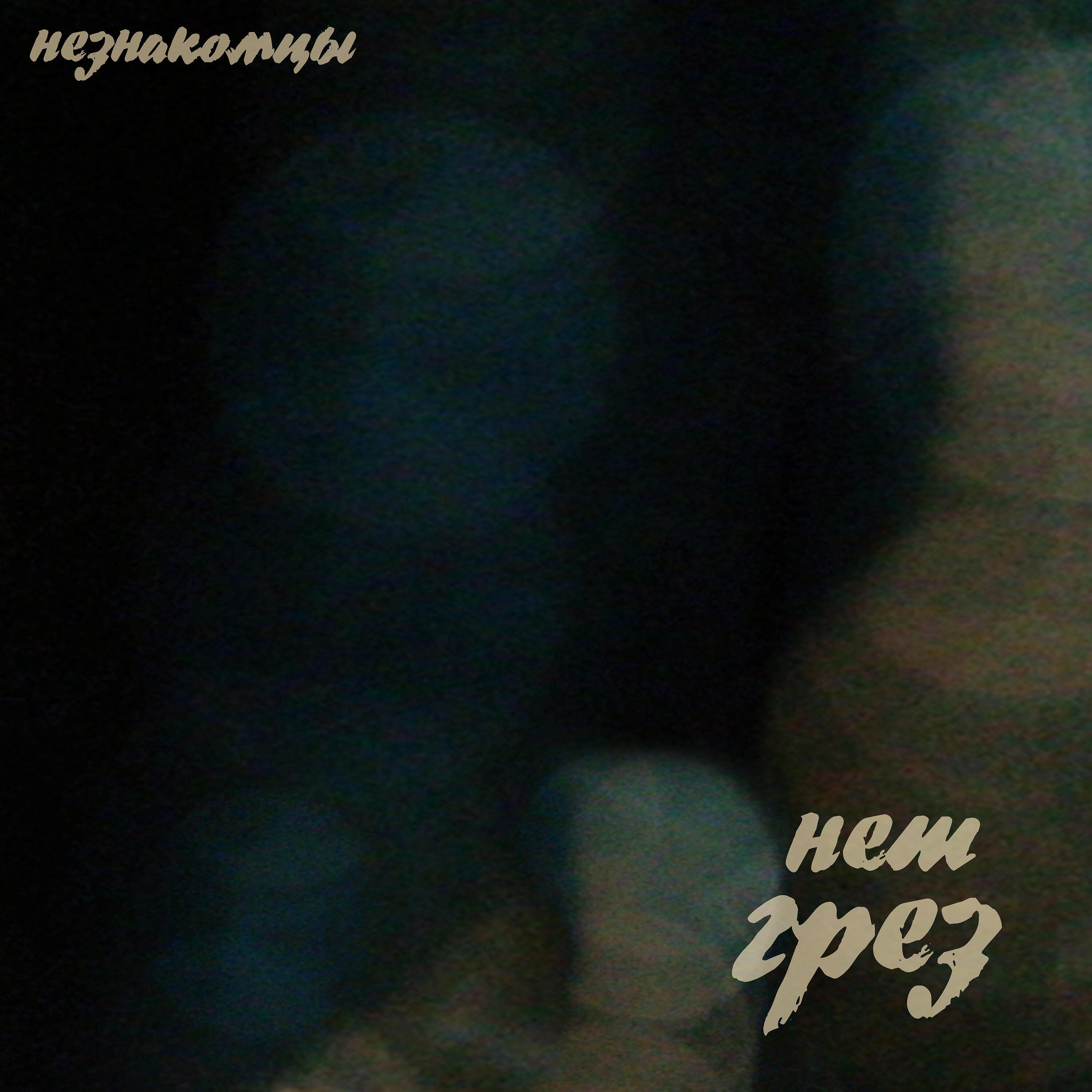 Релиз Нет грёз