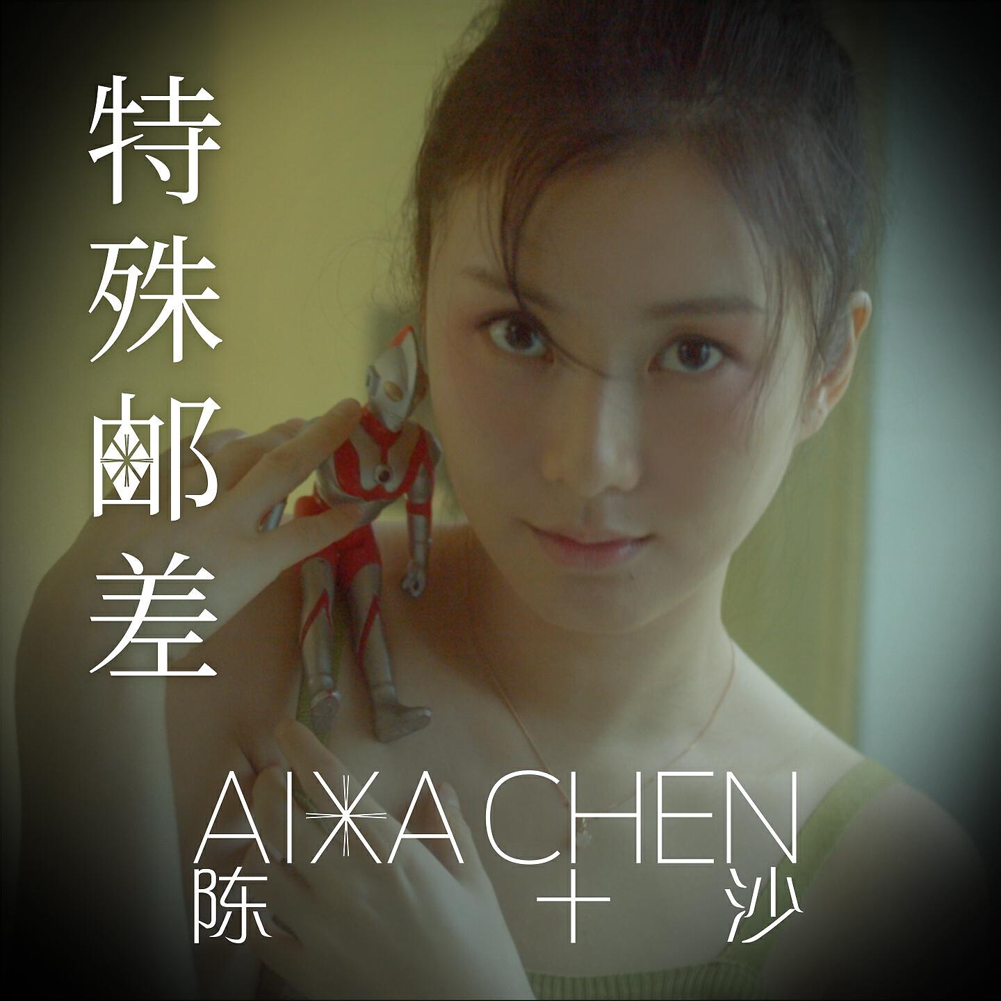 Релиз 特殊邮差