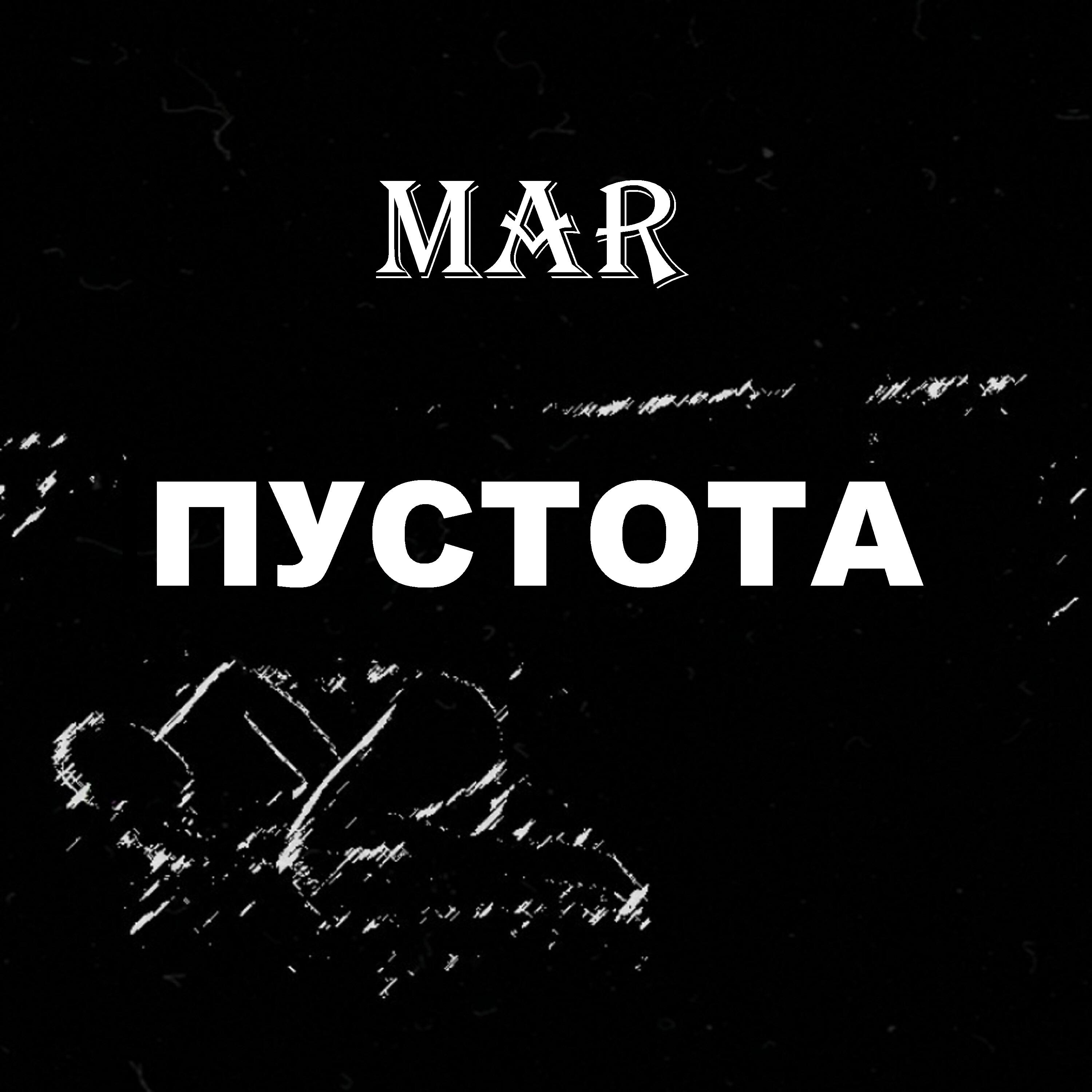 Скачать песню MAR - Пустота бесплатно в MP3 для Android и iOS