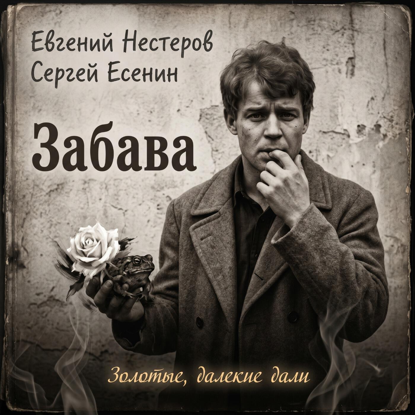 Релиз Забава