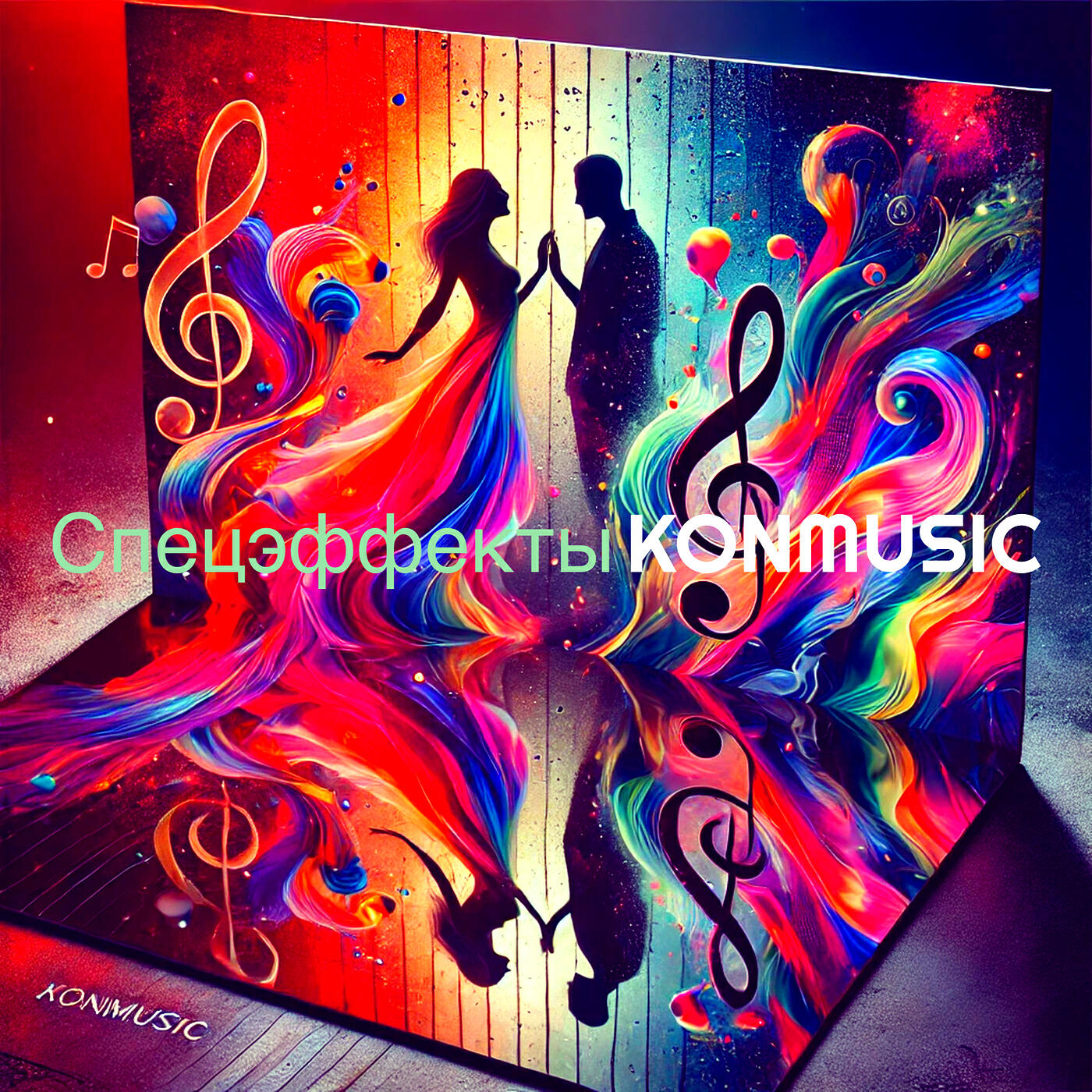 Релиз Спецэффекты
