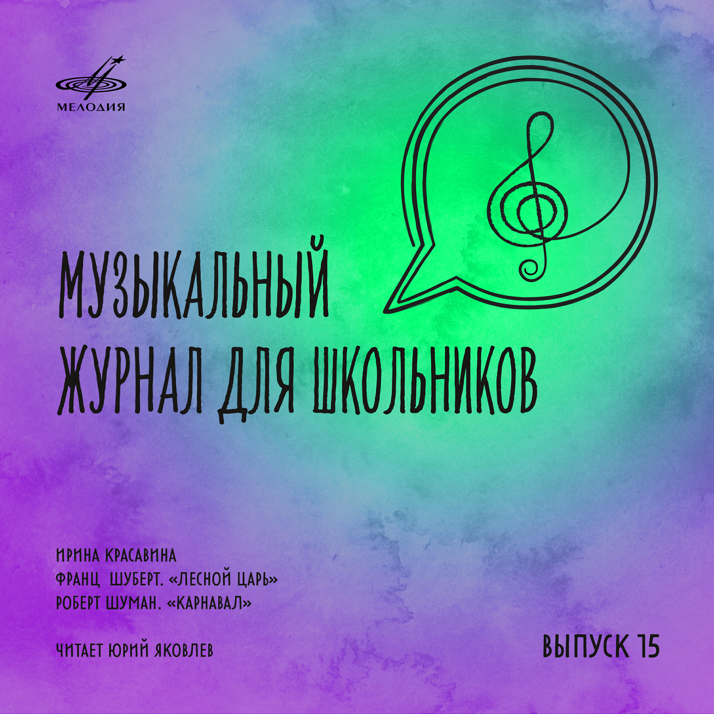 Релиз Музыкальный журнал для школьников. Выпуск 15